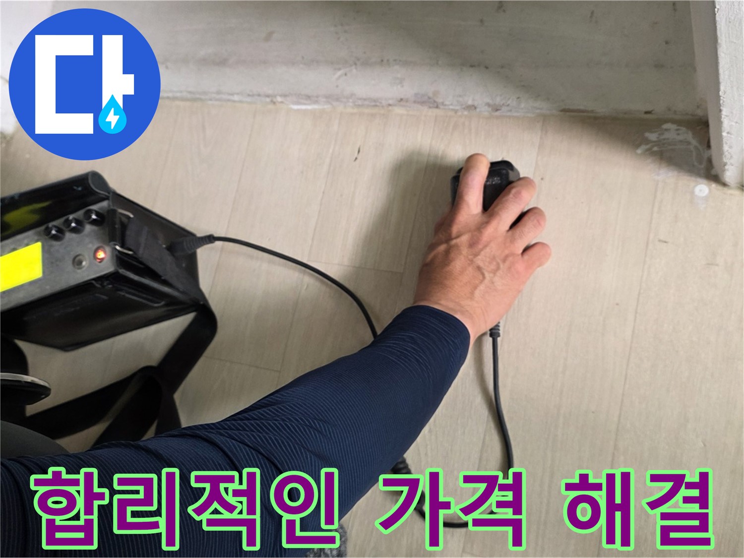 합리적인 가격으로 최고의 누수 해결 - 투명한 견적 및 맞춤형 서비스 제공