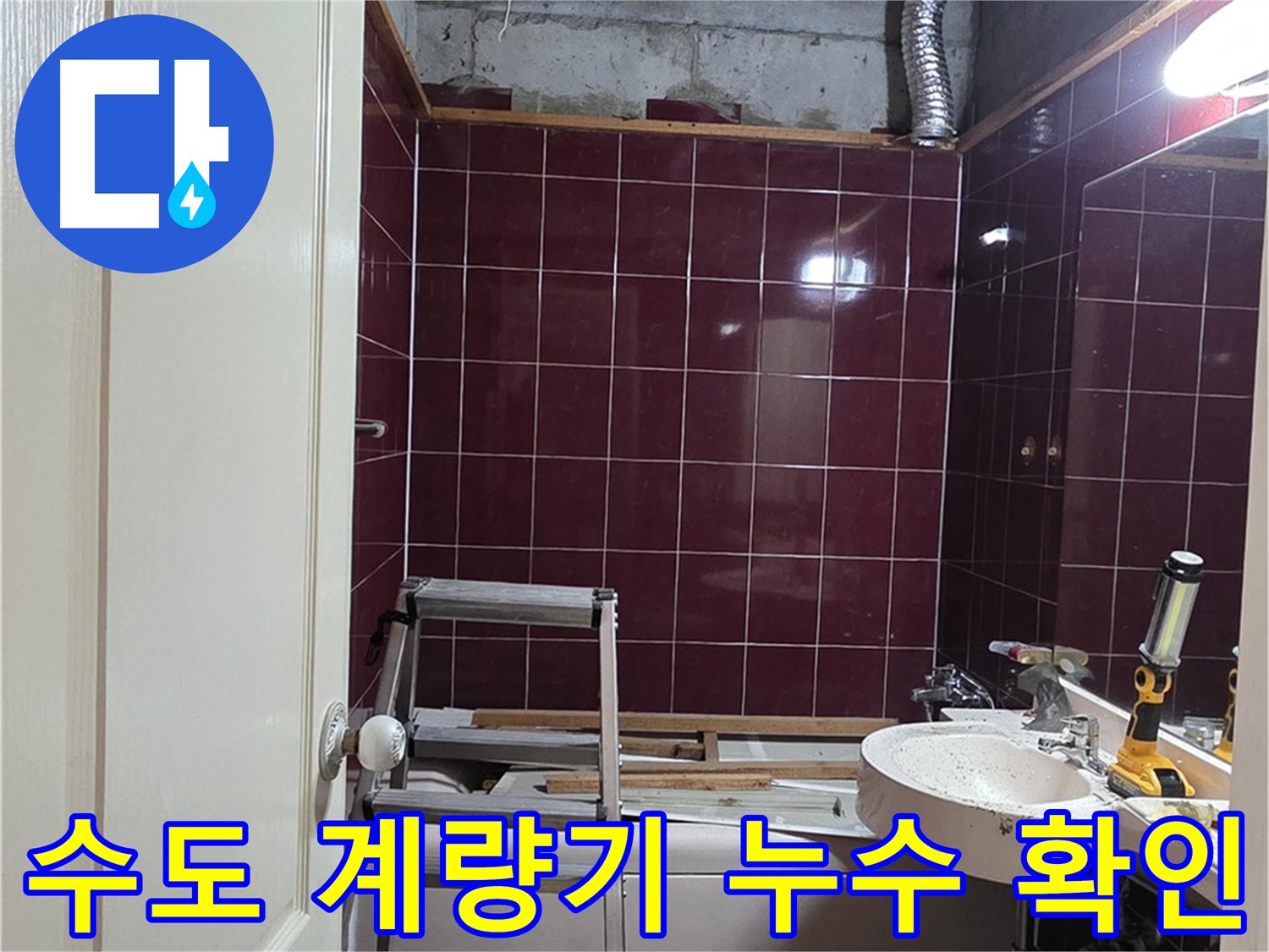 화도읍 누수 - 수도 계량기 누수 확인 방법 및 자가 점검