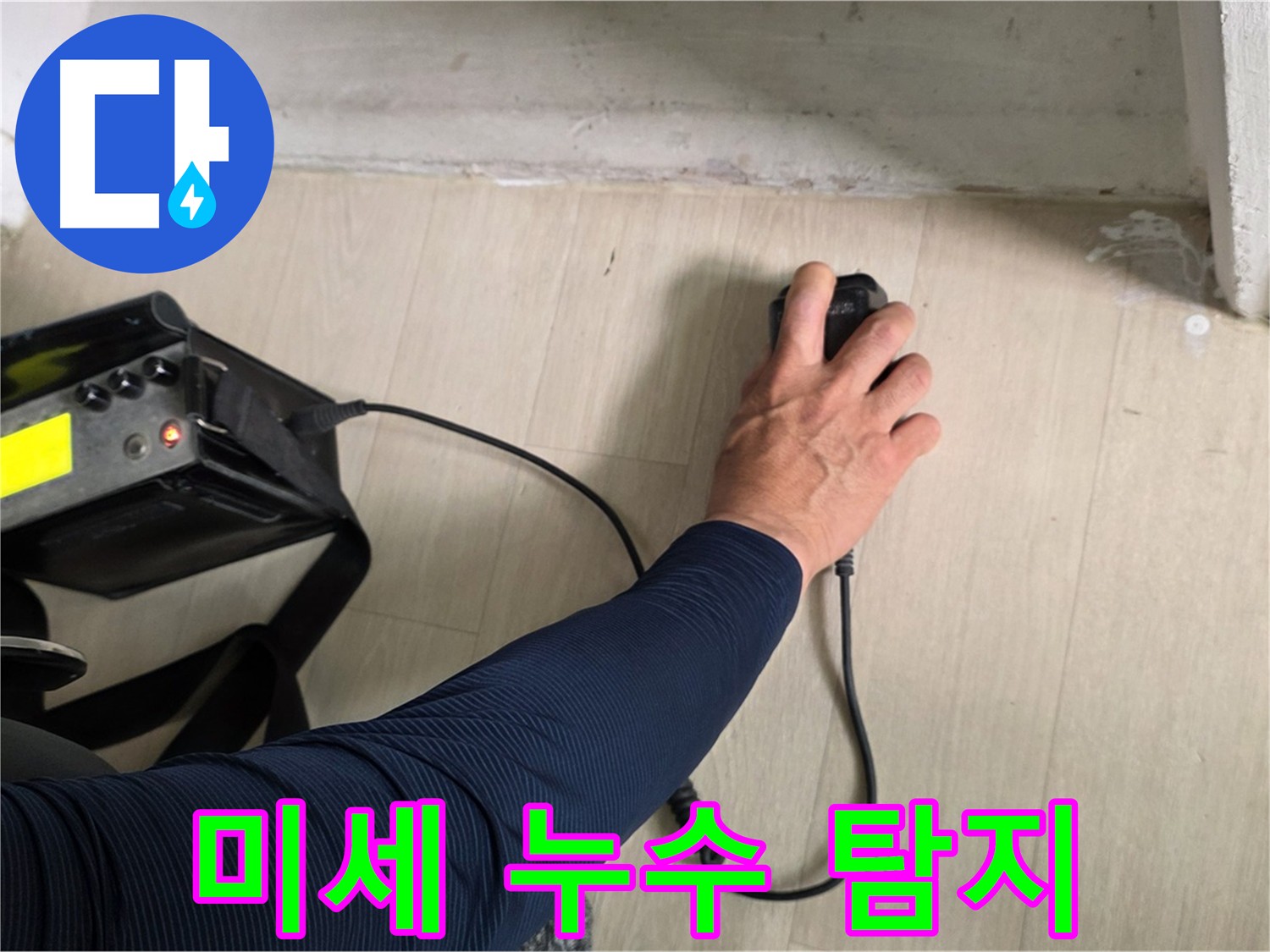 미세한 누수음까지 감지하는 첨단 탐지 장비 - 숙련된 기술력으로 정확하게 진단