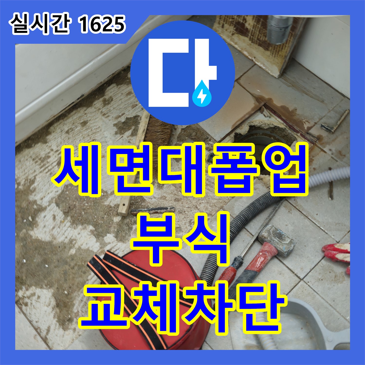 화도 누수설비업체, 낡은 세면대 폽업 연결 부위 부식, 교체 후 누수 완벽 차단
