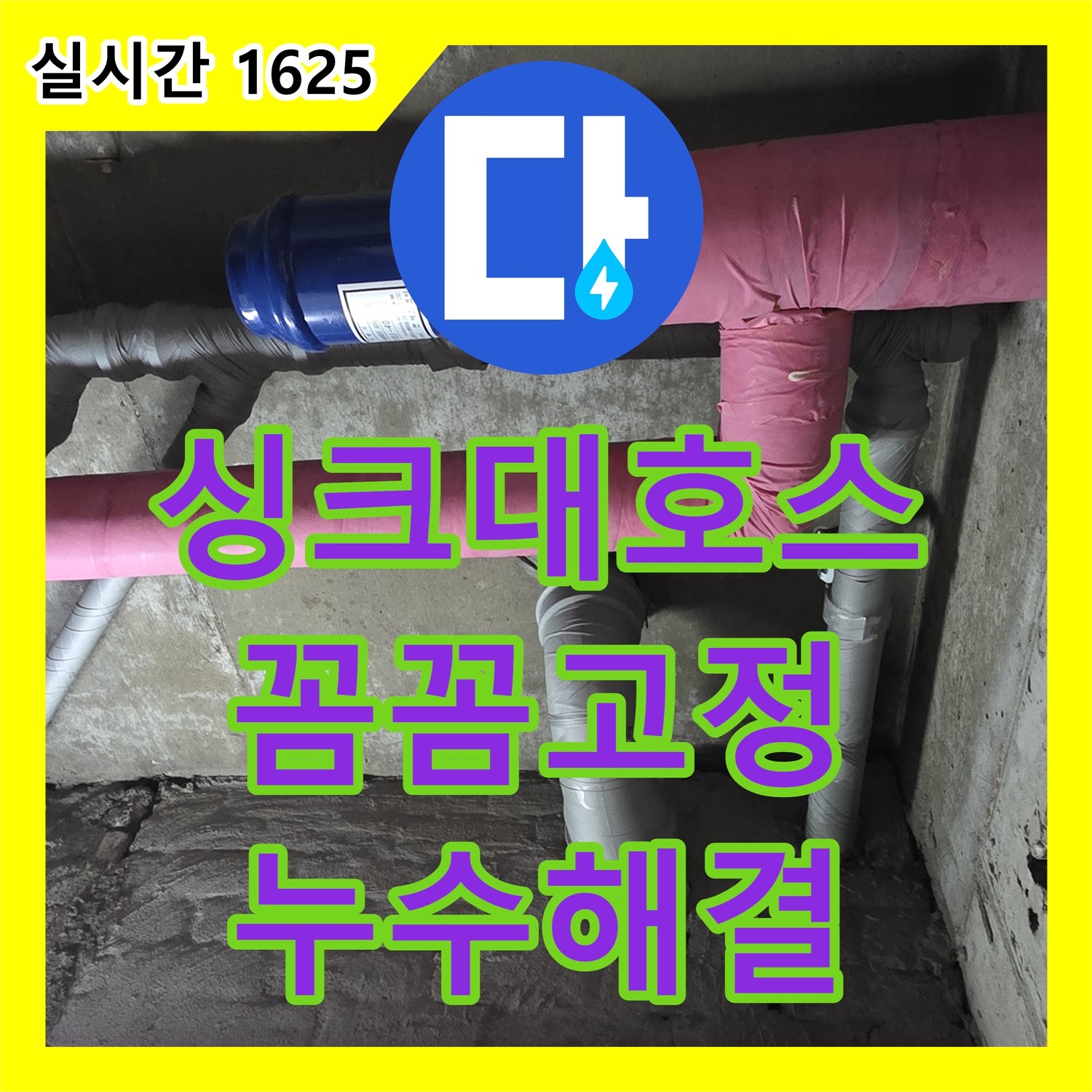 화도 누수업체, 싱크대 배수 호스 낡음, 새 호스로 교체하고 꼼꼼하게 고정하여 누수 해결