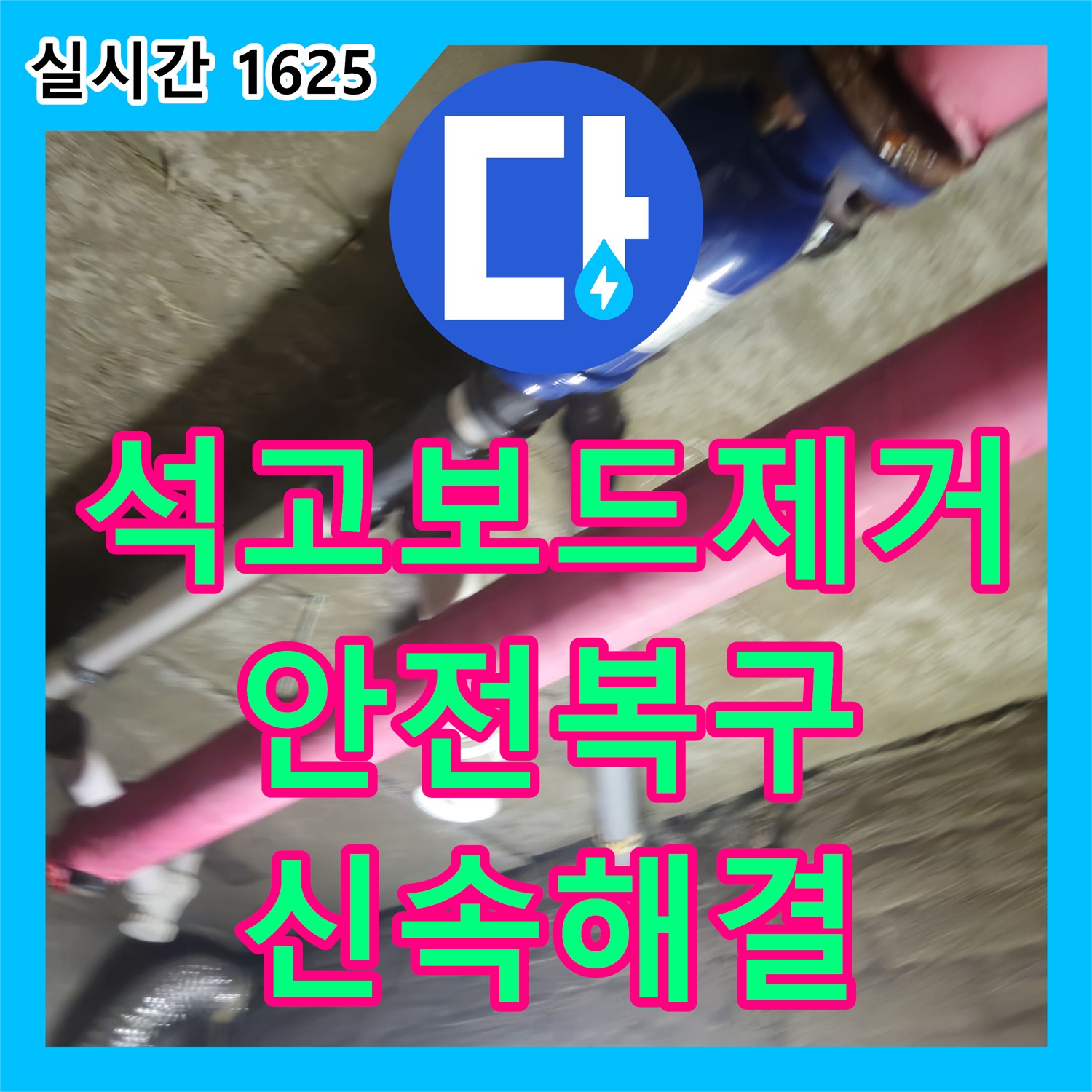 화도 누수탐지, 젖은 석고보드, 신속 제거 후 완벽 복구로 안전까지 책임