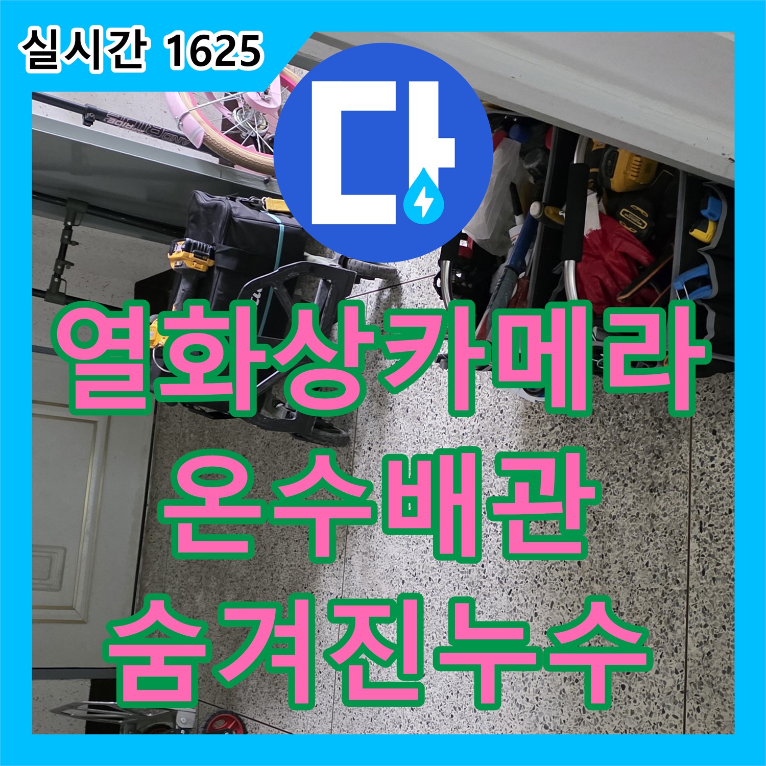 화도 누수탐지전문업체, 최첨단 열화상 카메라로 찾아낸 숨겨진 온수 배관 누수 - 남양주