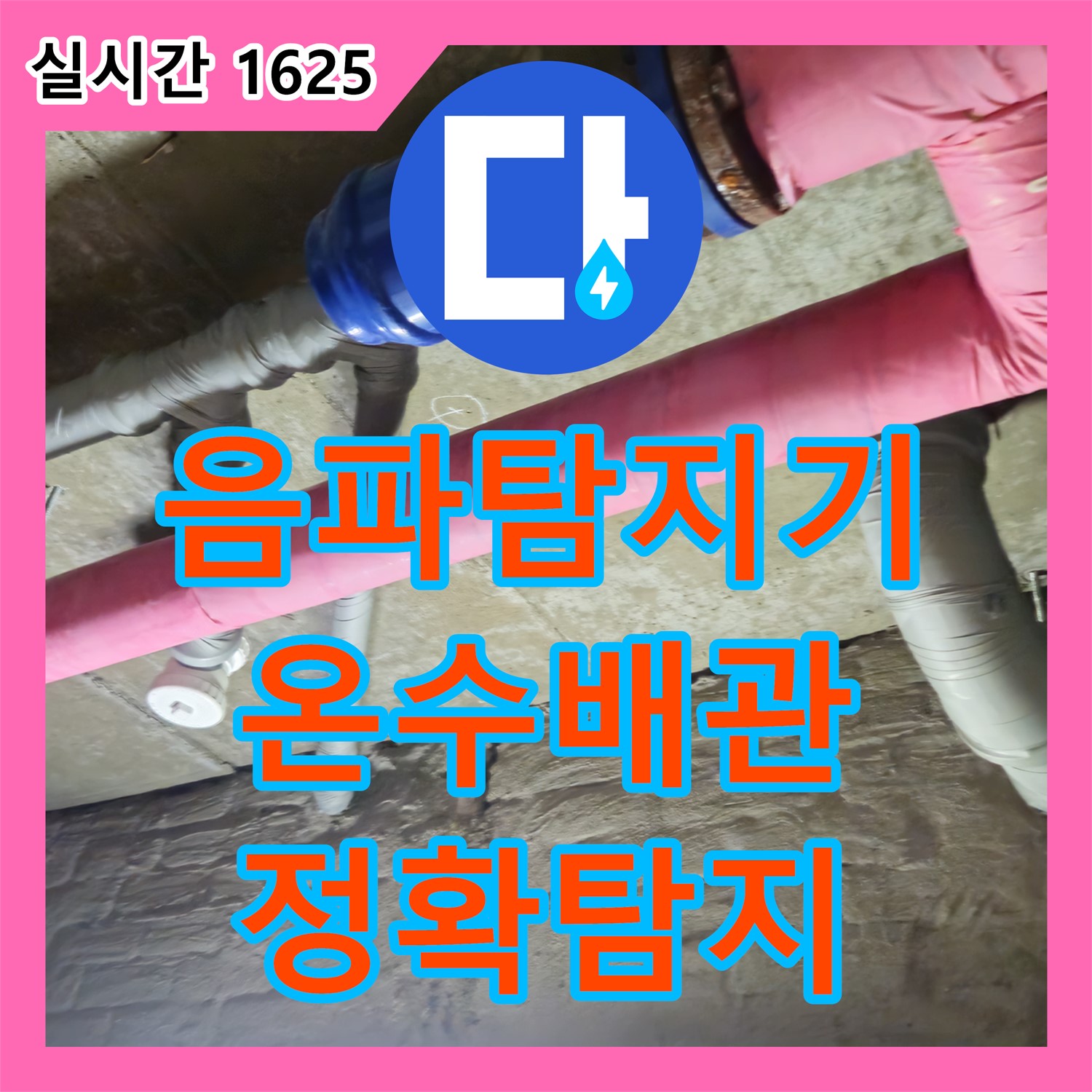 화도 누수탐지전문업체, 최첨단 음파 탐지기로 벽 속 숨겨진 온수 배관 누수 정확히 찾아냄 - 남양주
