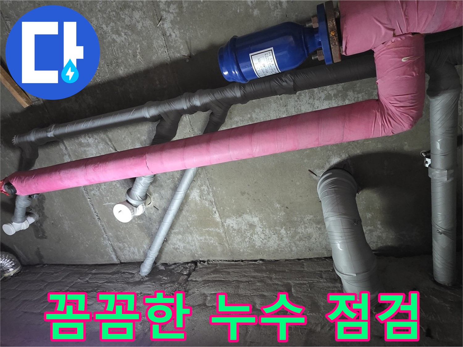 화도 두산아파트 꼼꼼한 누수 점검 - 숙련된 기술로 누수 가능성을 꼼꼼히 확인합니다.