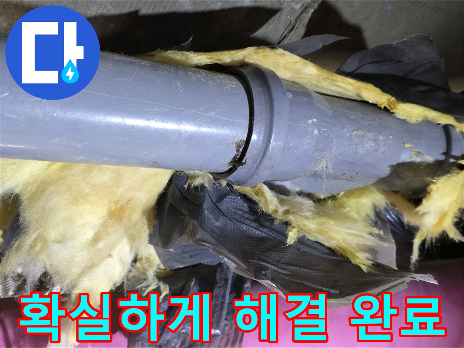 화도 두산아파트 누수 - 낡은 보온재 속 배관 연결 부위 완벽 차단 - 꼼꼼한 시공으로 확실하게 해결 완료