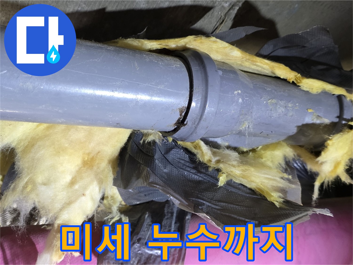 화도 두산아파트 누수 - 낡은 보온재 속 배관 연결 부위에서 미세한 누수까지 잡아냅니다 - 수레로 누수 해결 전문가