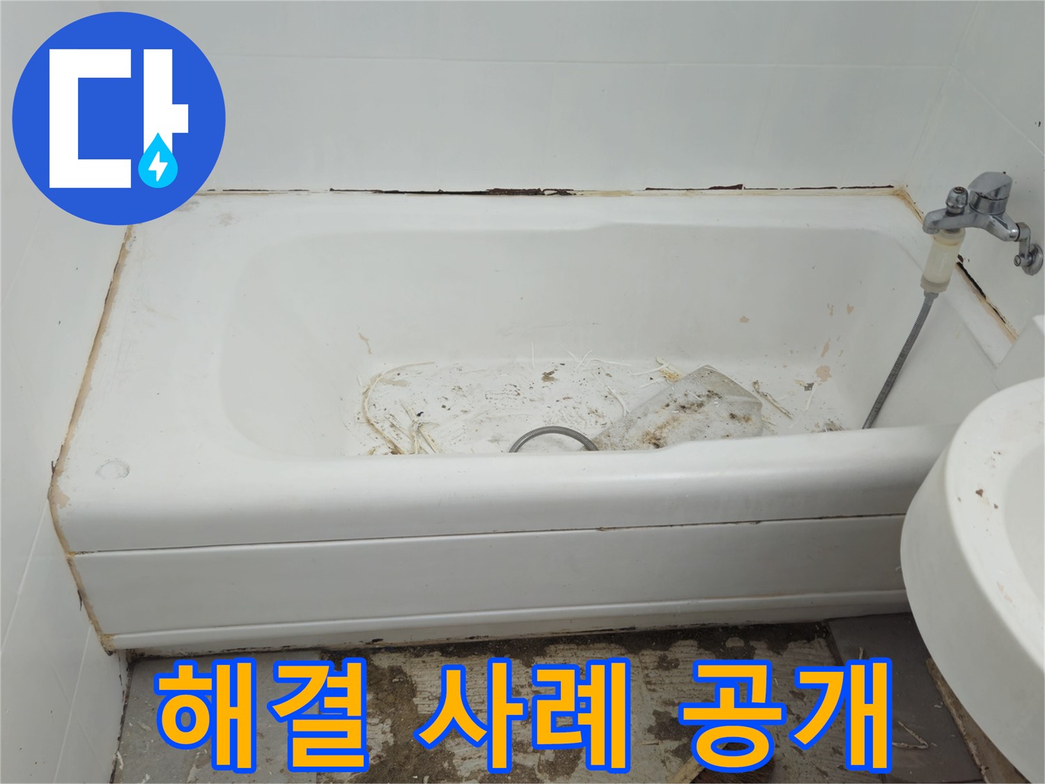 화도읍 곰팡이 득실거리는 욕조 - 두산아파트 해결 사례 공개