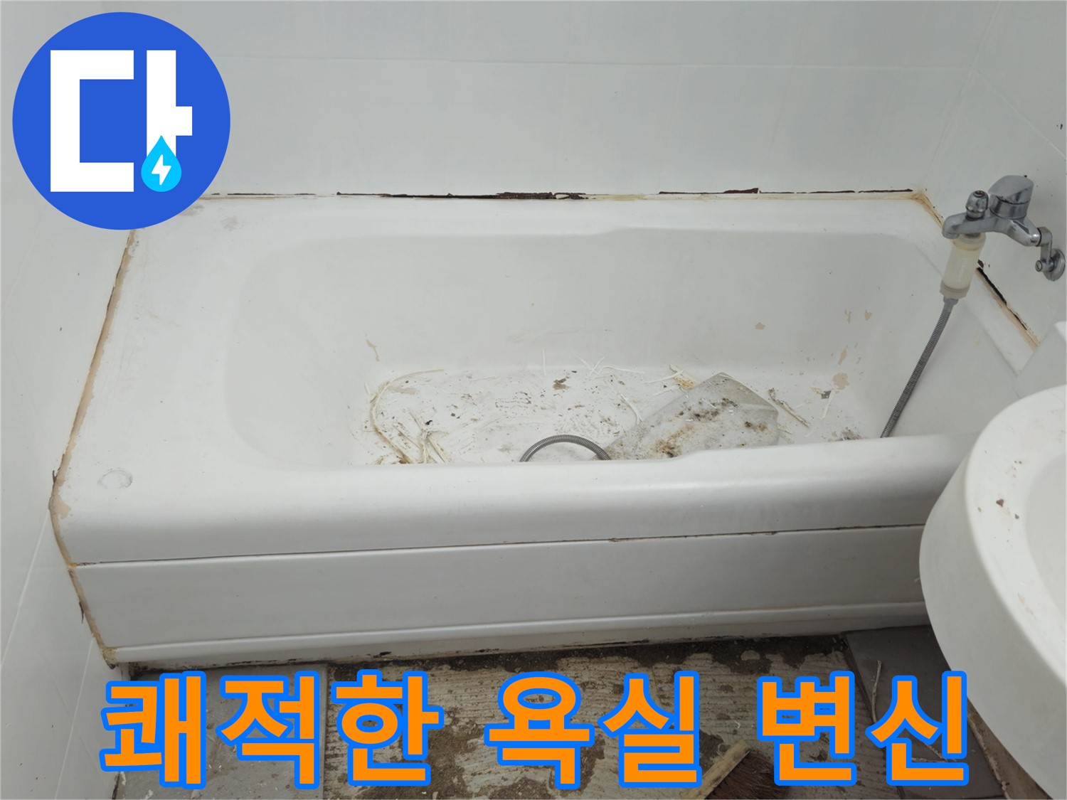 화도읍 곰팡이 핀 욕조 - 두산아파트 욕조 교체로 쾌적하게 변신