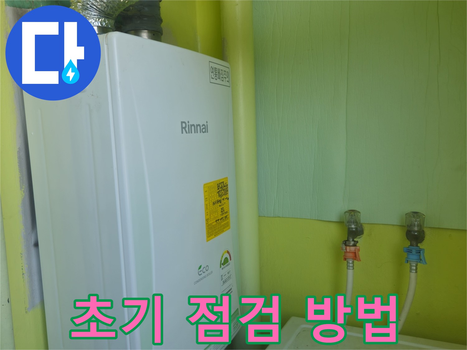 화도읍 구암리 두산아파트 린나이 가스보일러 누수 시 - 초기 점검으로 문제점을 파악하세요.