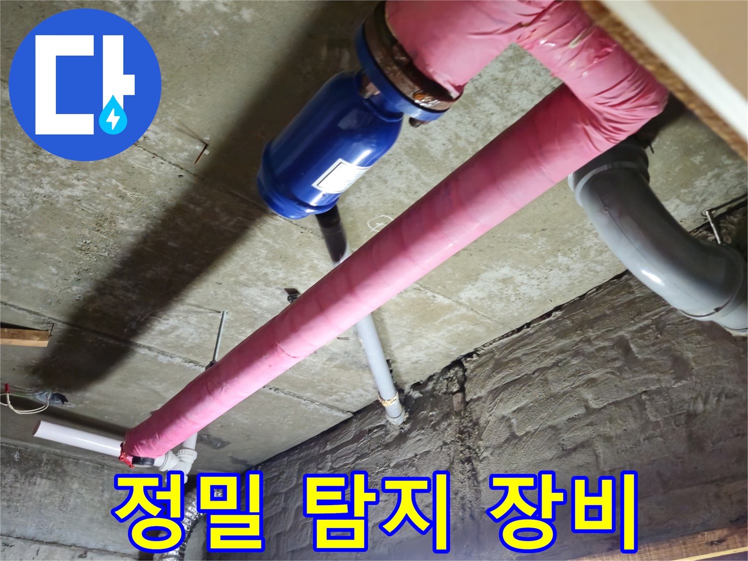 화도읍 낡은 주택 누수 - 첨단 장비를 사용하여 정확한 누수 지점을 찾아내고 신속하게 해결합니다.