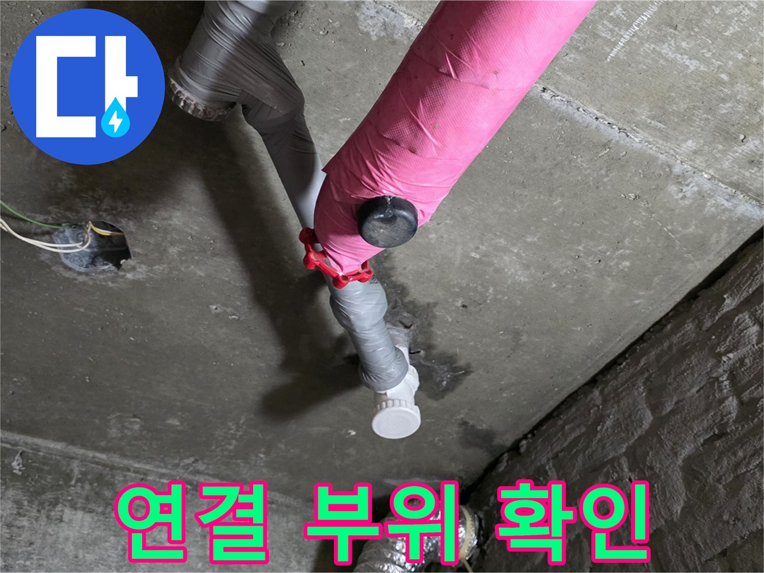 화도읍 남양리 두산아파트 핑크 배관 누수 - 꼼꼼하게 연결 부위 확인 작업 진행 중
