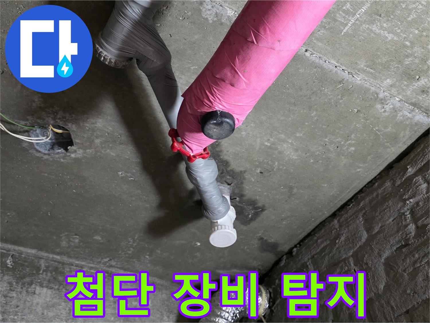 화도읍 남양리 두산아파트 핑크 배관 누수 - 첨단 장비로 정확하게 누수 위치 탐지