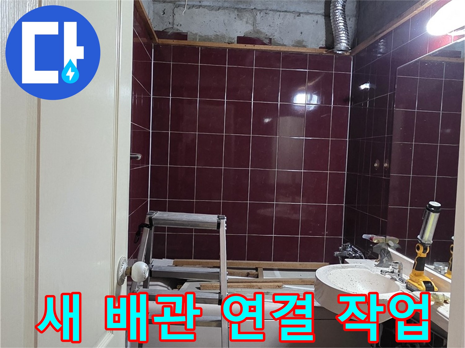 화도읍 누수 - 꼼꼼하게 새 배관 연결 작업 진행 중