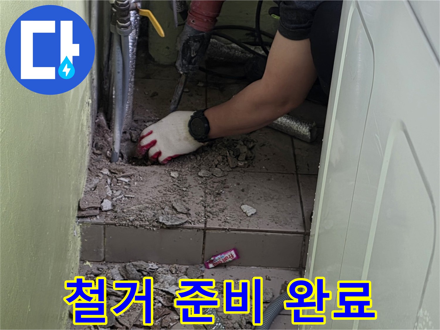 화도읍 누수 - 낡은 배관, 신속하고 안전한 철거 준비 완료
