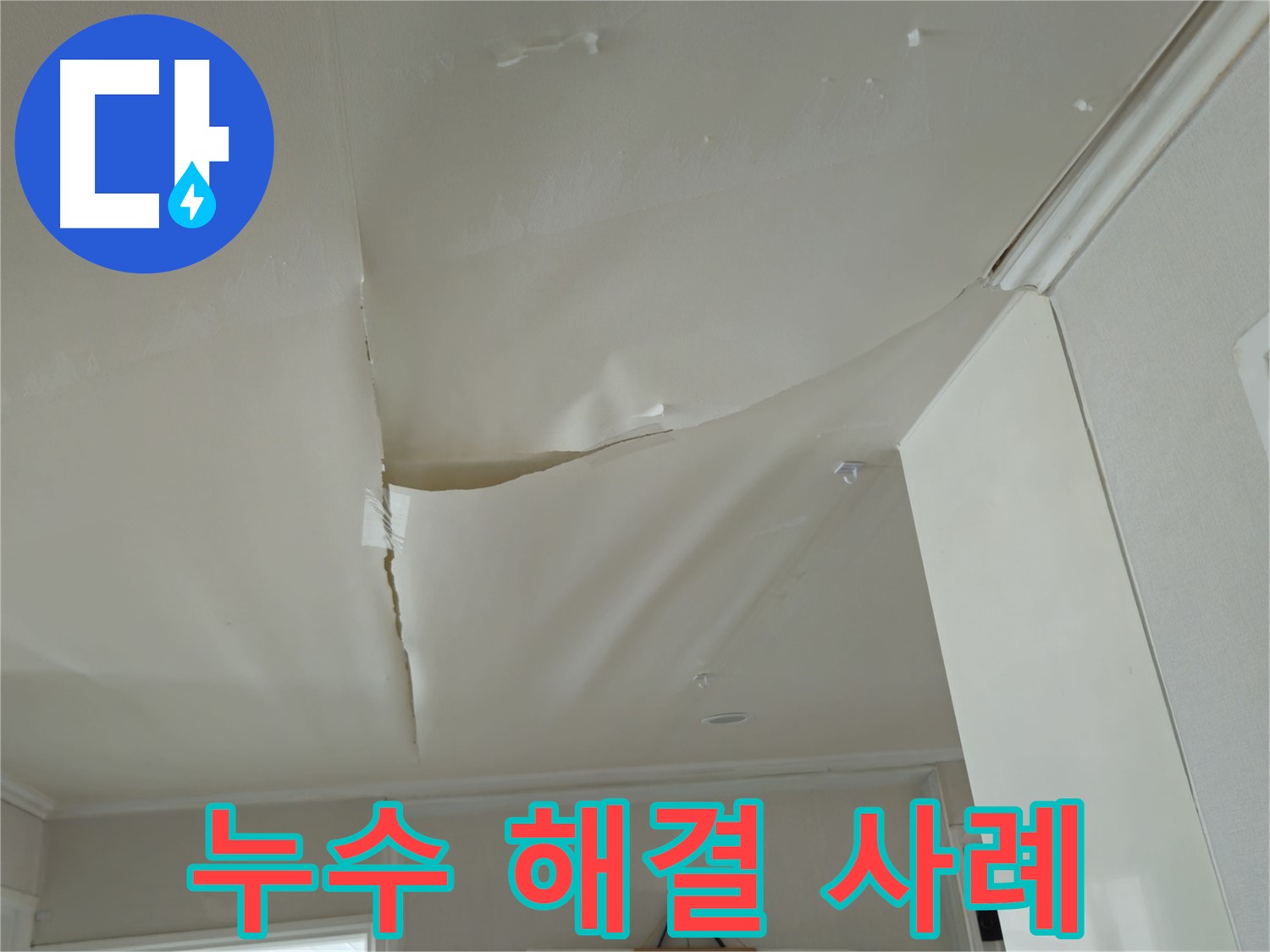 화도읍 누수 - 두산아파트 천장 누수 완벽 해결 사례
