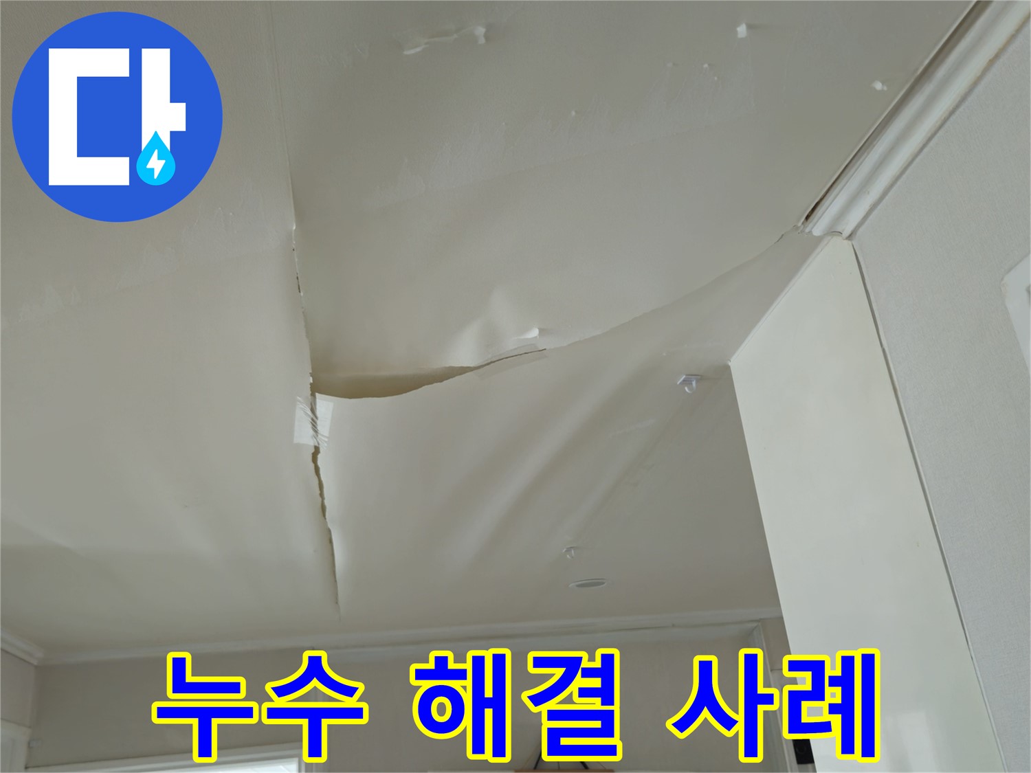 화도읍 누수 - 두산아파트 천장 누수 완벽 해결 사례