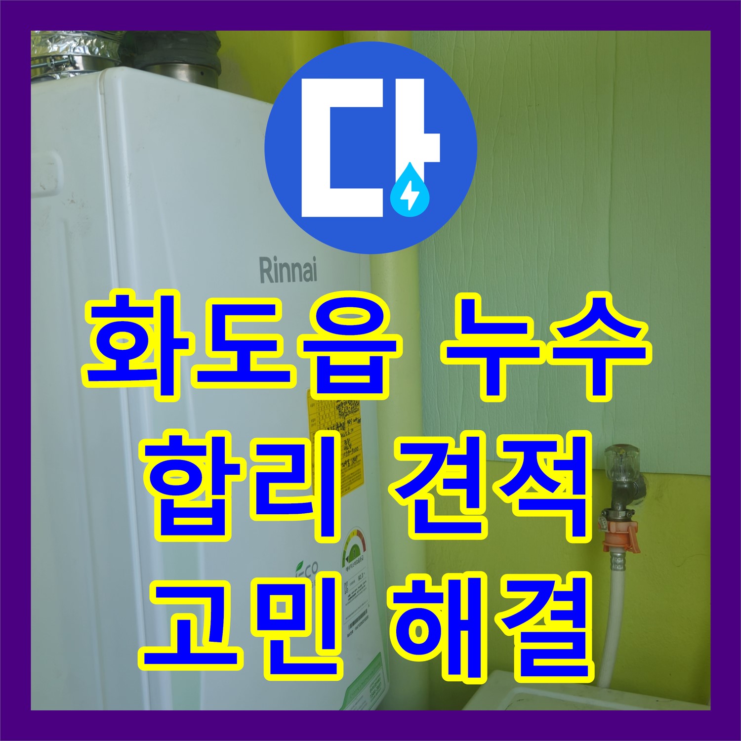 화도읍, 누수탐지비용, 합리적인 견적 제시, 누수 고민 해결