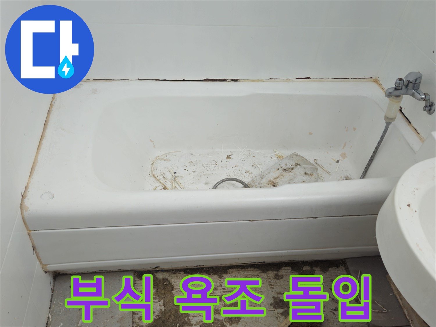 화도읍 두산아파트 - 곰팡이와 누수로 부식된 욕조 긴급 보수 작업 돌입