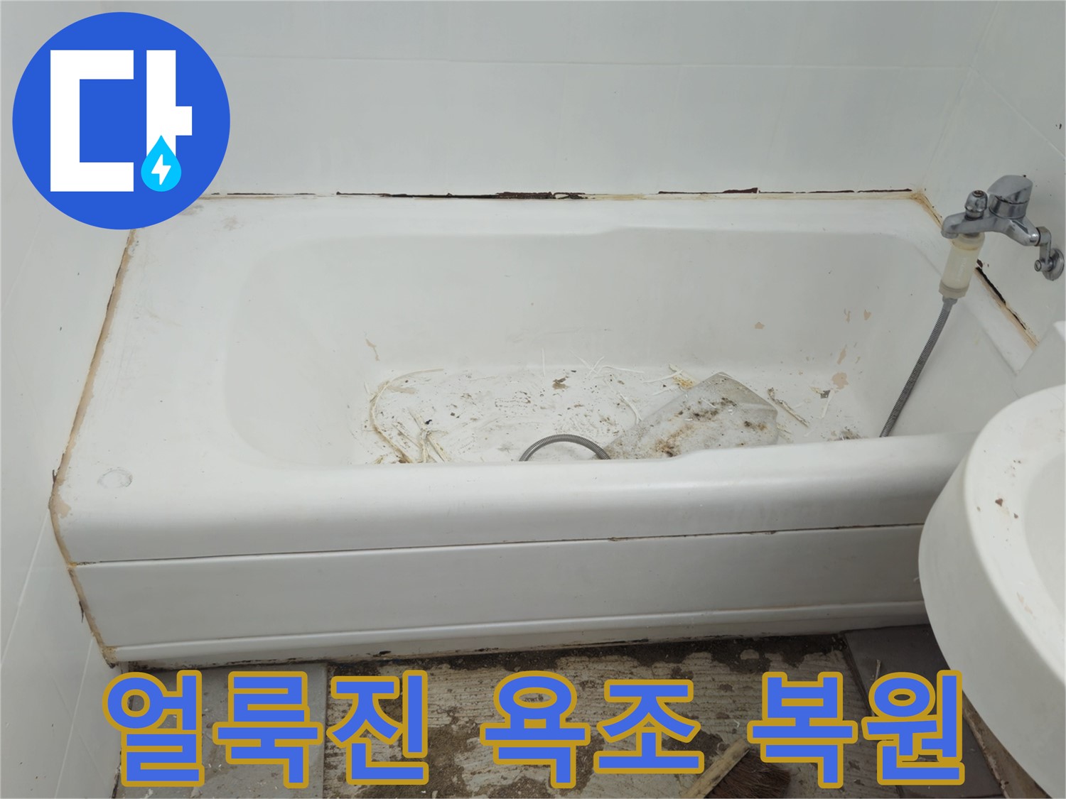 화도읍 두산아파트 - 곰팡이와 누수로 얼룩진 욕조 긴급 복원 프로젝트 돌입