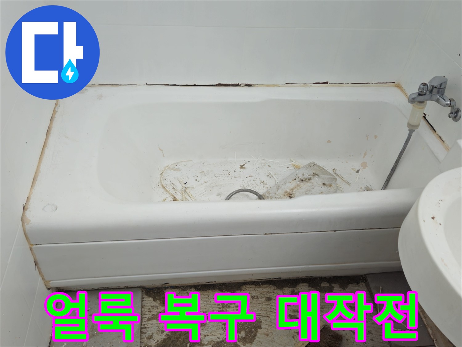 화도읍 두산아파트 - 곰팡이와 누적으로 얼룩진 욕조 수레로 긴급 복구 대작전