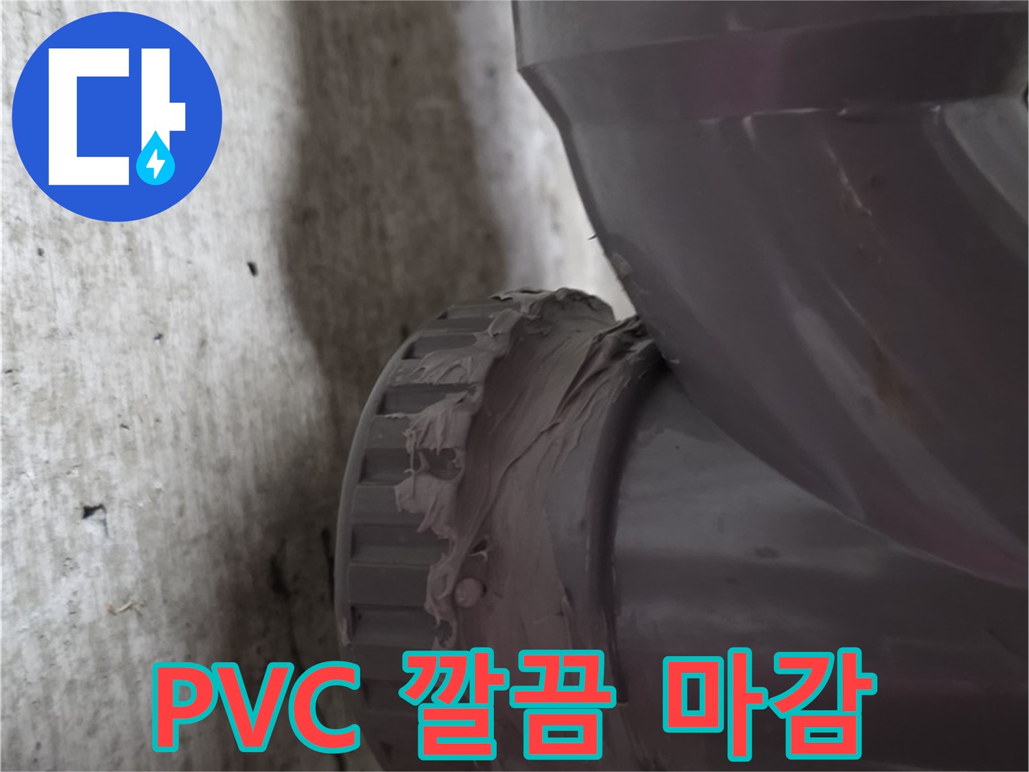 화도읍 두산아파트 누수 - PVC 배관 누수 공사 후 완벽하게 마감 처리된 모습입니다.