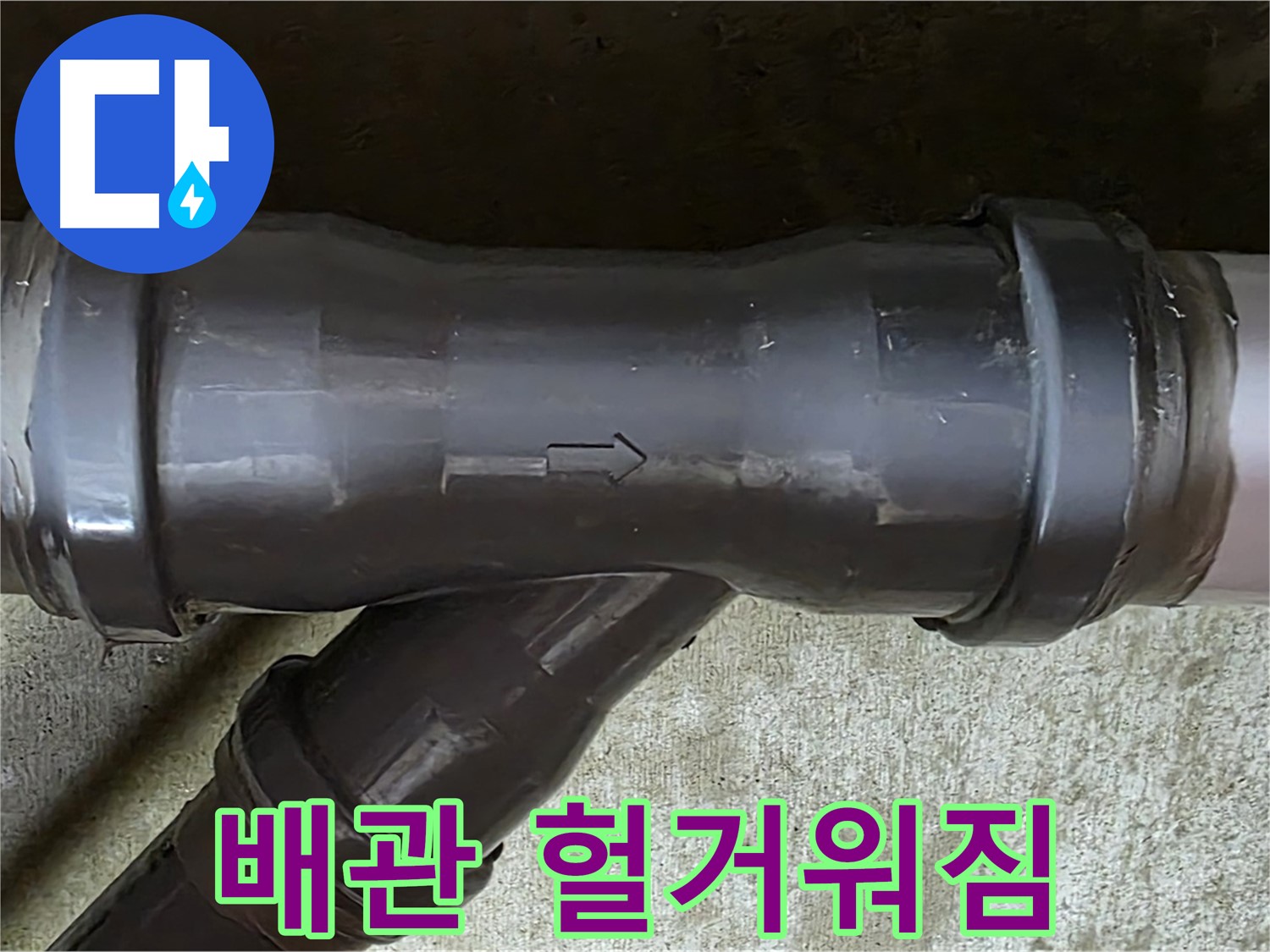 화도읍 두산아파트 누수 - PVC 배관 연결 부위가 헐거워져 누수가 발생
