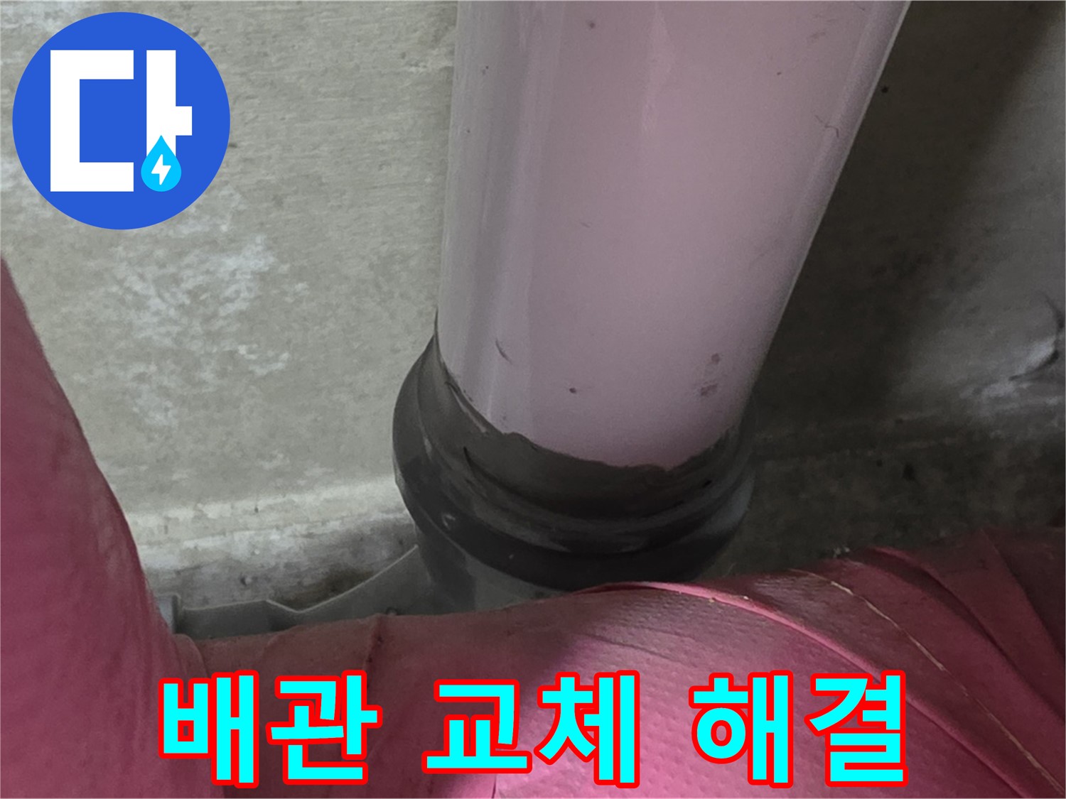 화도읍 두산아파트 누수 - 낡은 배관 문제 해결, 완벽 교체 시공으로 해결