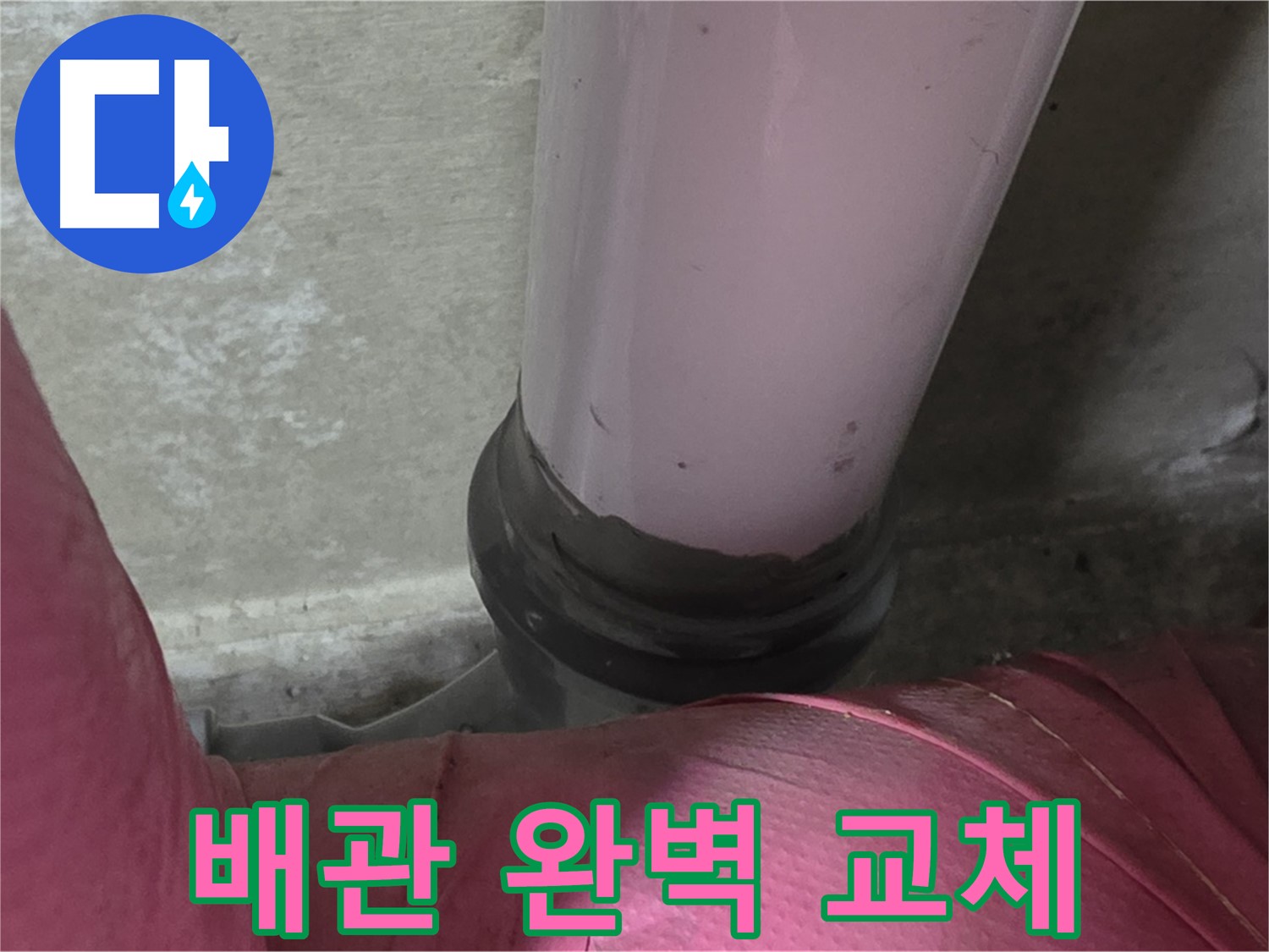 화도읍 두산아파트 누수 - 노후 배관 문제 해결, 완벽 교체 시공으로 해결
