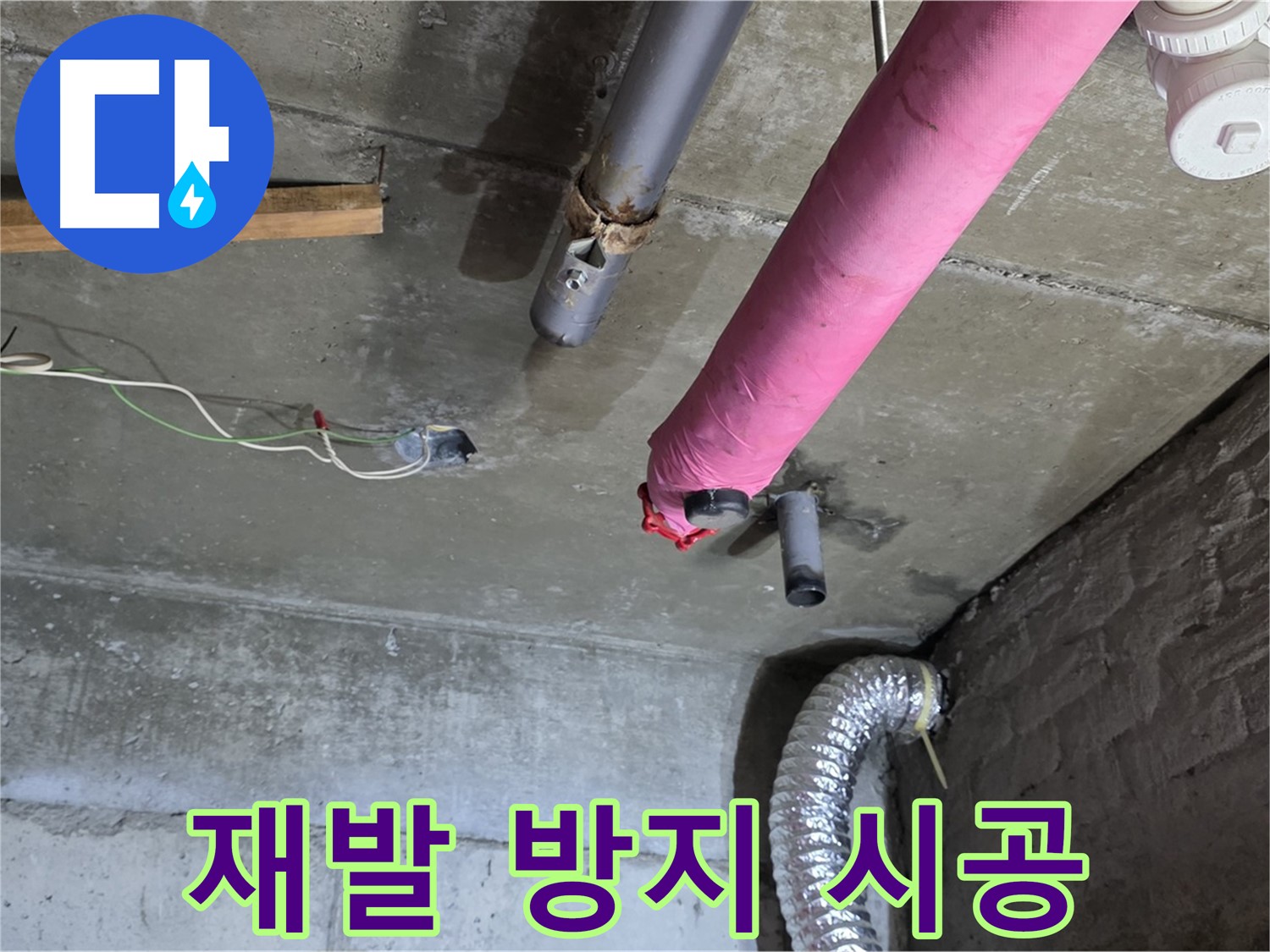 화도읍 두산아파트 누수 - 누수 재발 방지를 위한 꼼꼼한 시공 과정