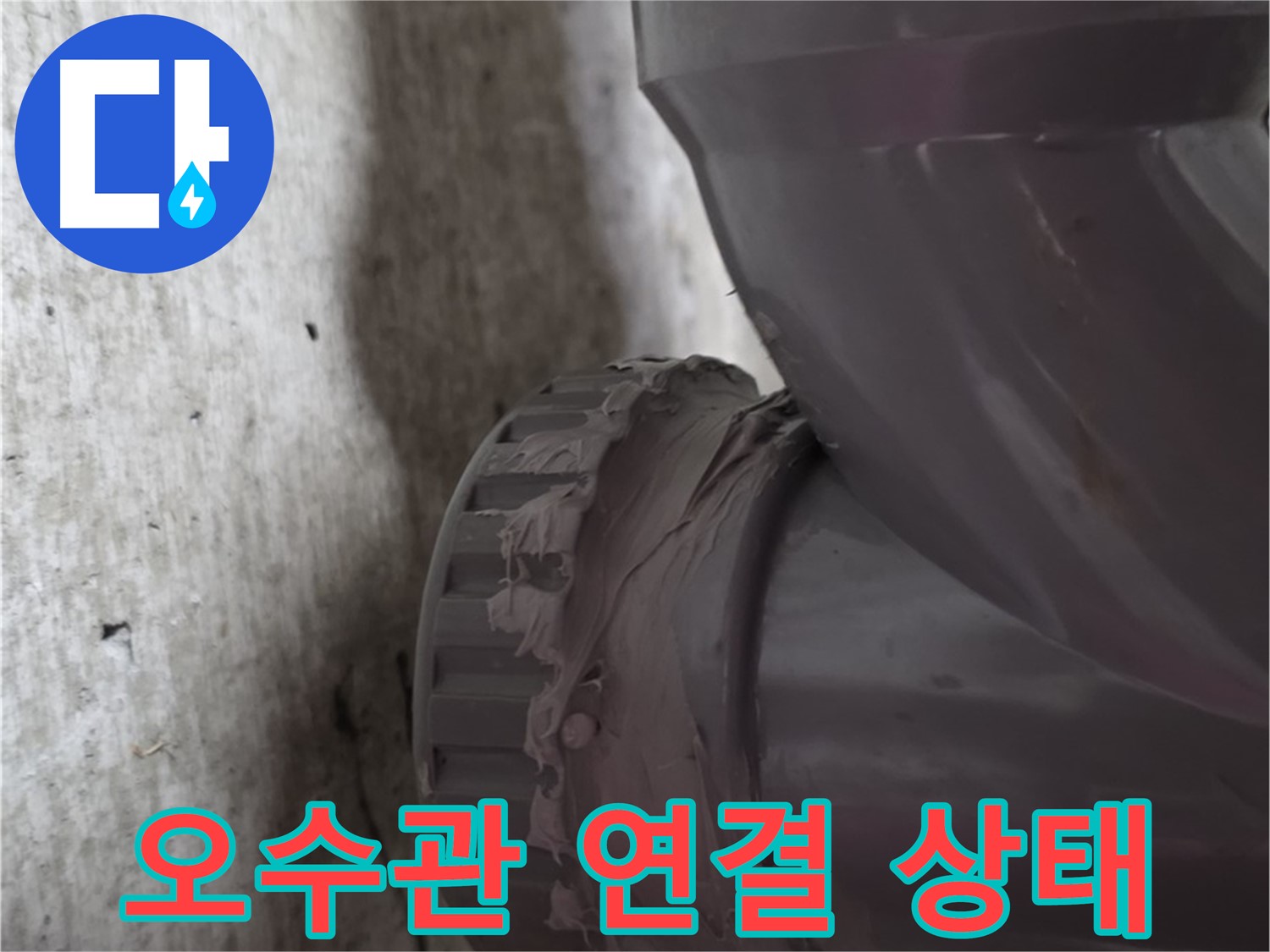 화도읍 두산아파트 누수 - 문제의 오수관 연결 상태를 자세히 보여주는 사진입니다.