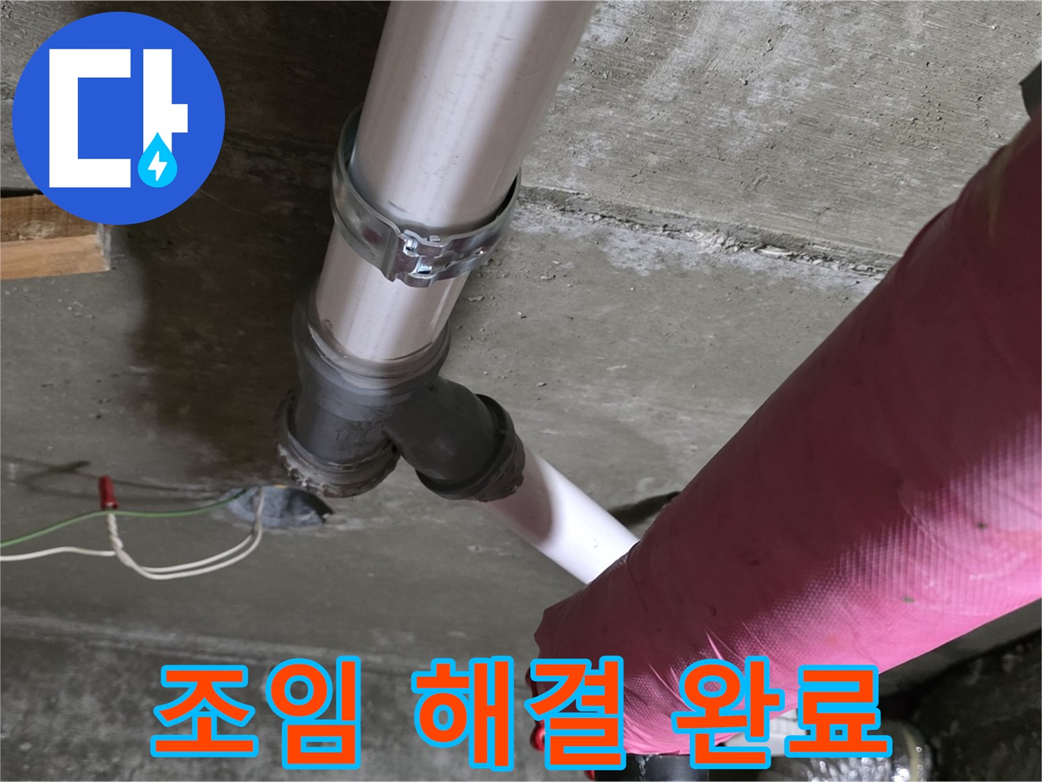 화도읍 두산아파트 누수 - 배관 연결 부위 누수 - 꼼꼼하게 조여서 해결