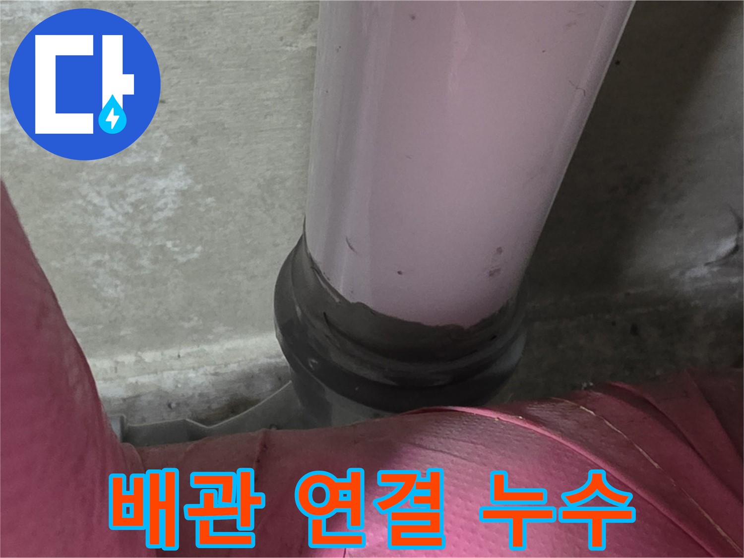 화도읍 두산아파트 누수 - 배관 연결 부위 누수, 남양주 누수 전문가가 해결
