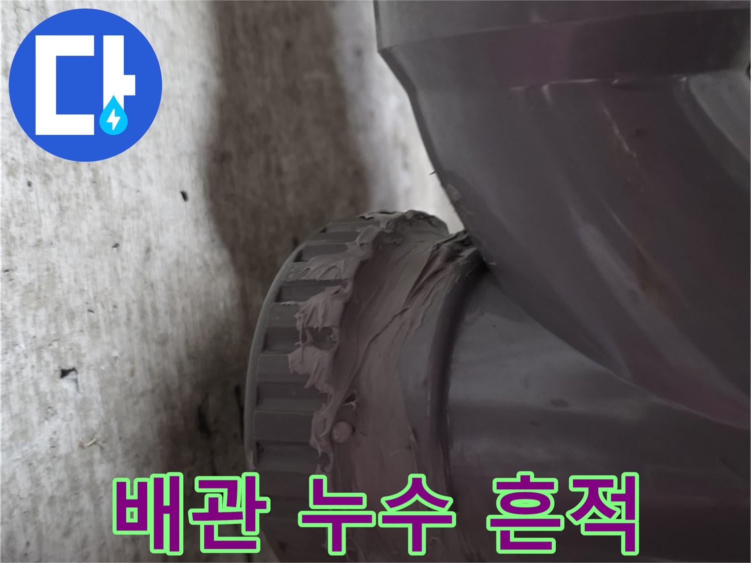 화도읍 두산아파트 누수 - 배관 연결 부위 주변에 누수 흔적이 선명하게 나타난 모습입니다.