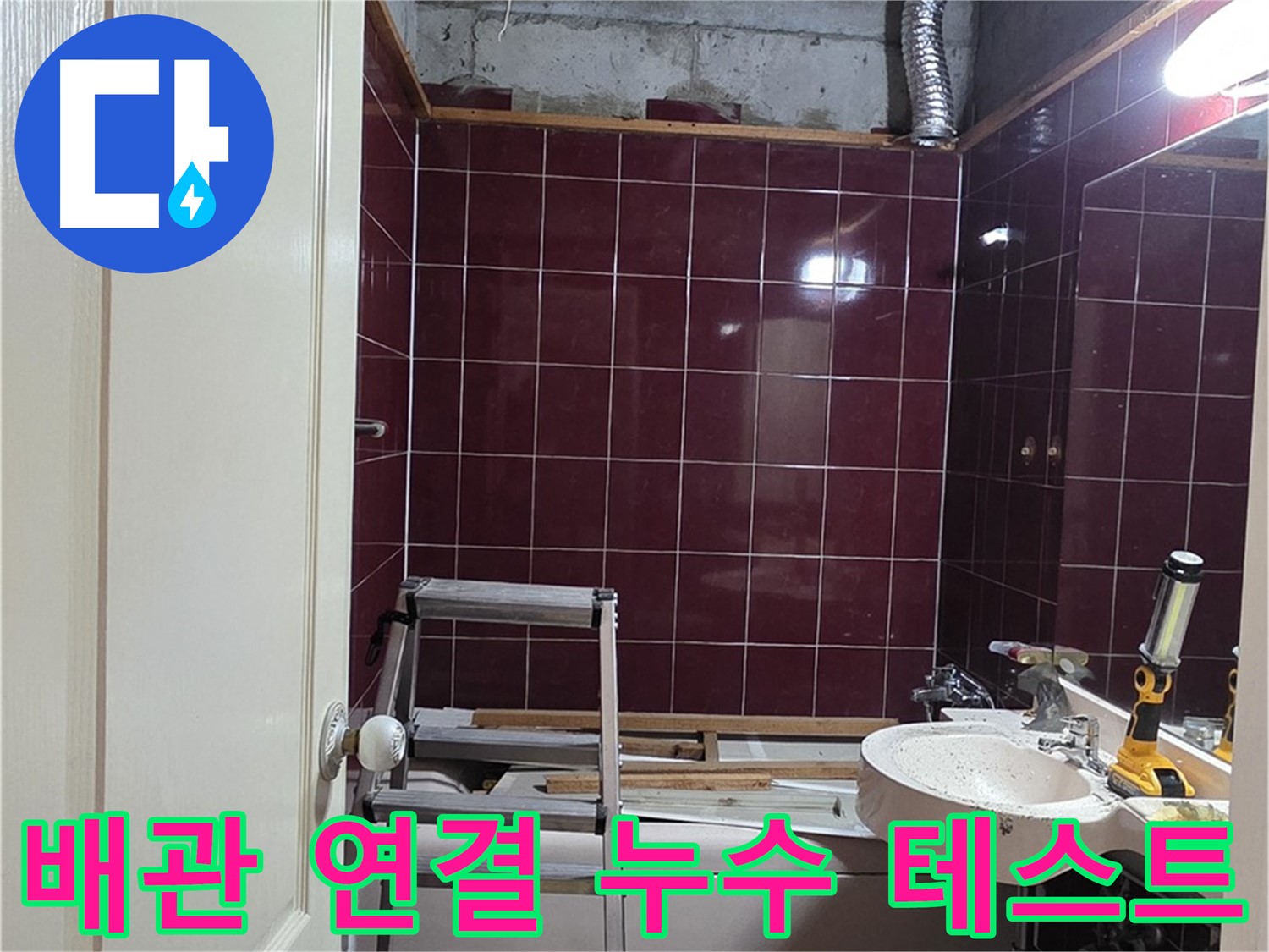 화도읍 두산아파트 누수 - 배관 연결 후 누수 테스트 진행