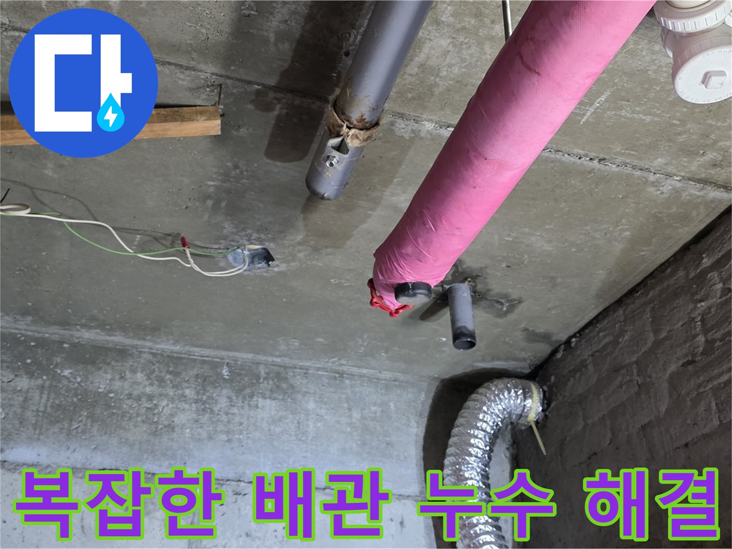 화도읍 두산아파트 누수 - 복잡한 배관 속 누수 해결 과정 공개