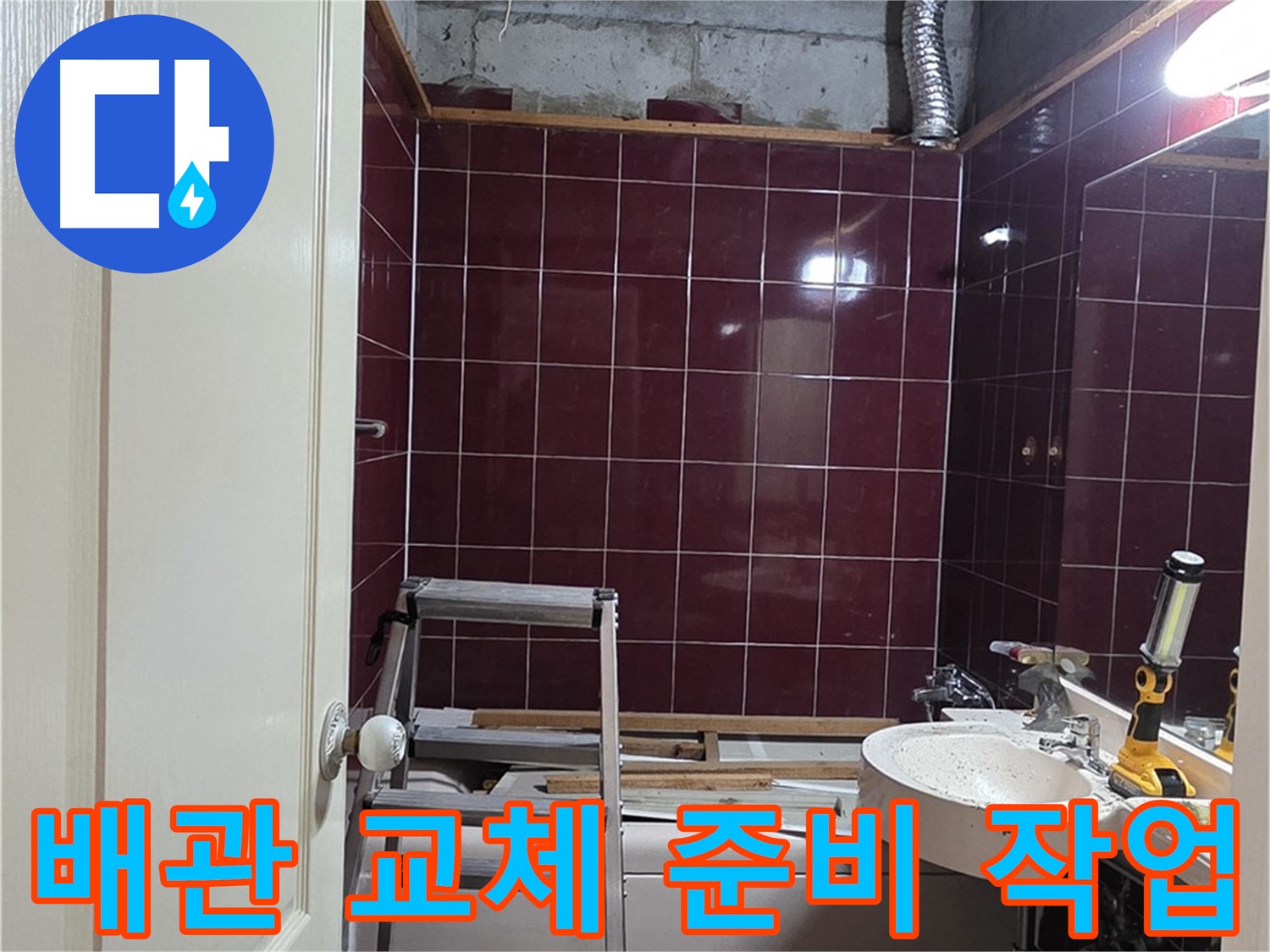 화도읍 두산아파트 누수 - 부식된 배관 교체를 위한 준비 작업