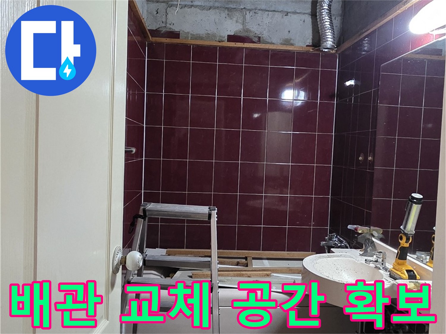 화도읍 두산아파트 누수 - 새 배관으로 교체하기 위한 공간 확보