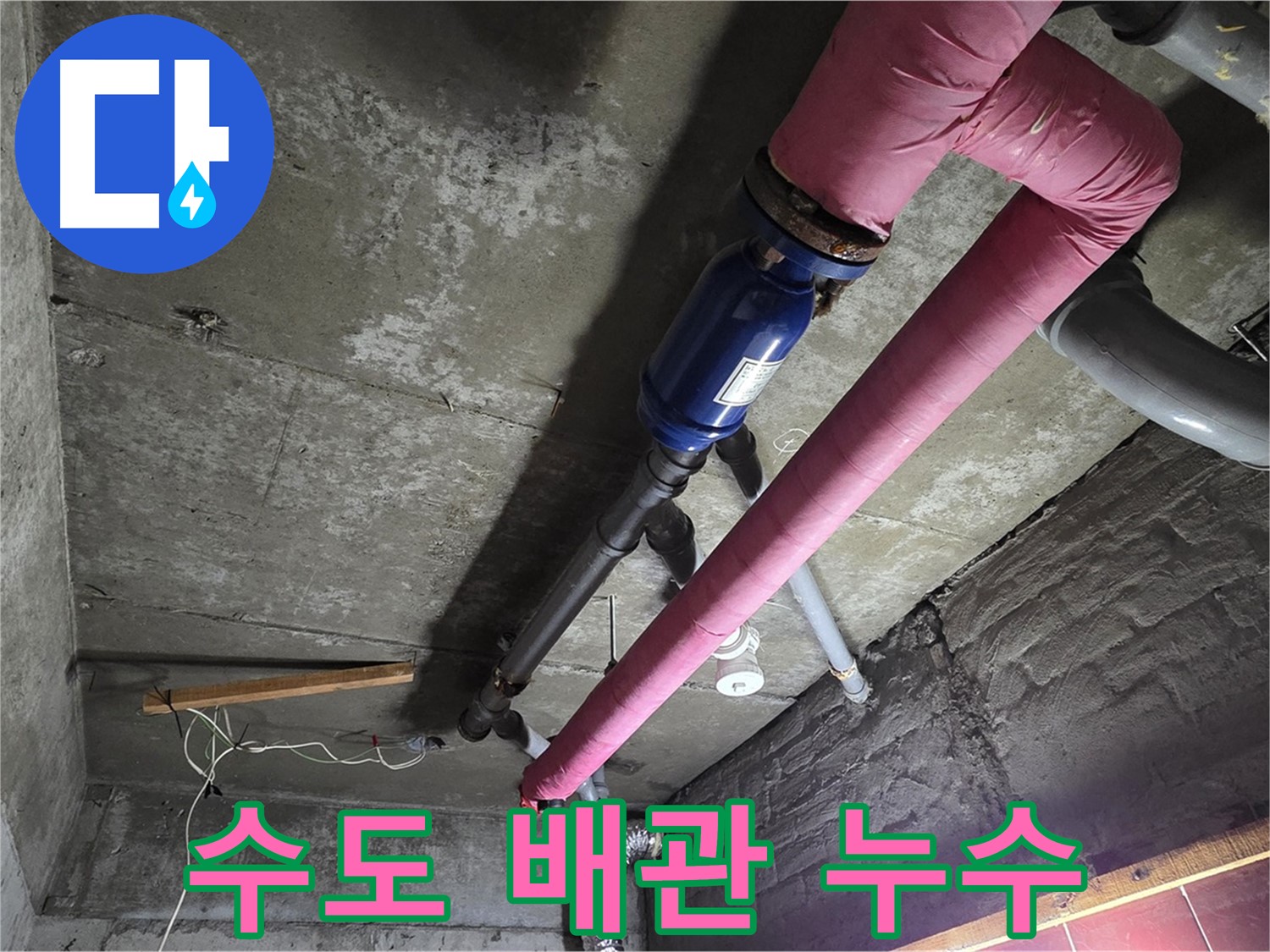 화도읍 두산아파트 누수 - 수도 배관에서 누수가 발생하여 수도 요금이 과다하게 청구된 상황을 보여줍니다.