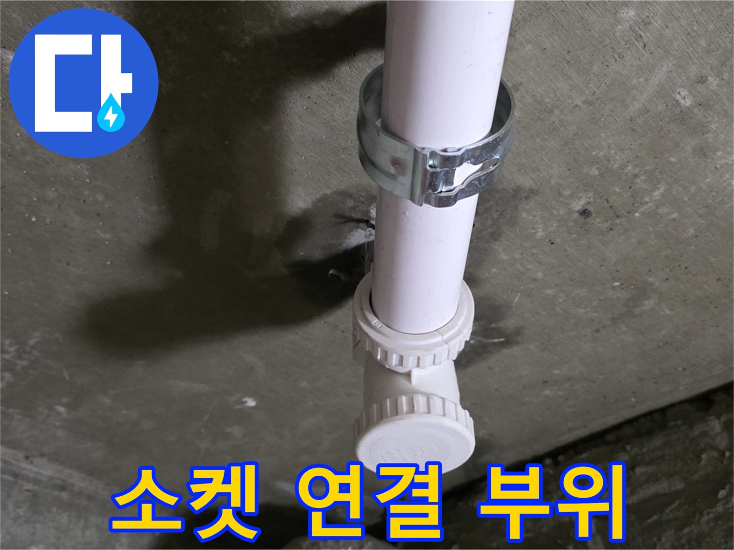화도읍 두산아파트 누수 - 천장 PVC 소켓 연결 부위 상세 확인 중