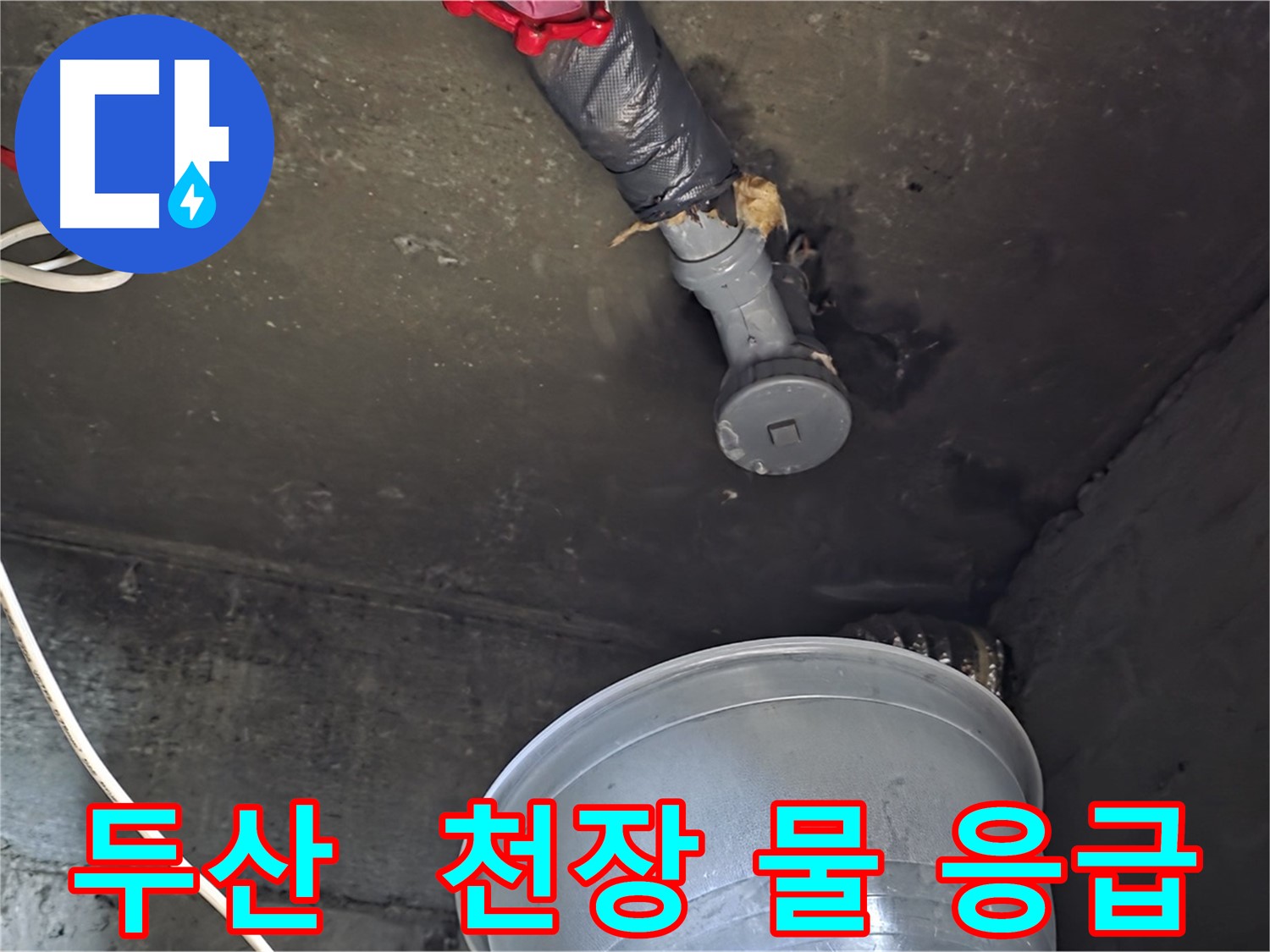 화도읍 두산아파트 누수 - 천장 물 떨어짐, 응급 상황 발생
