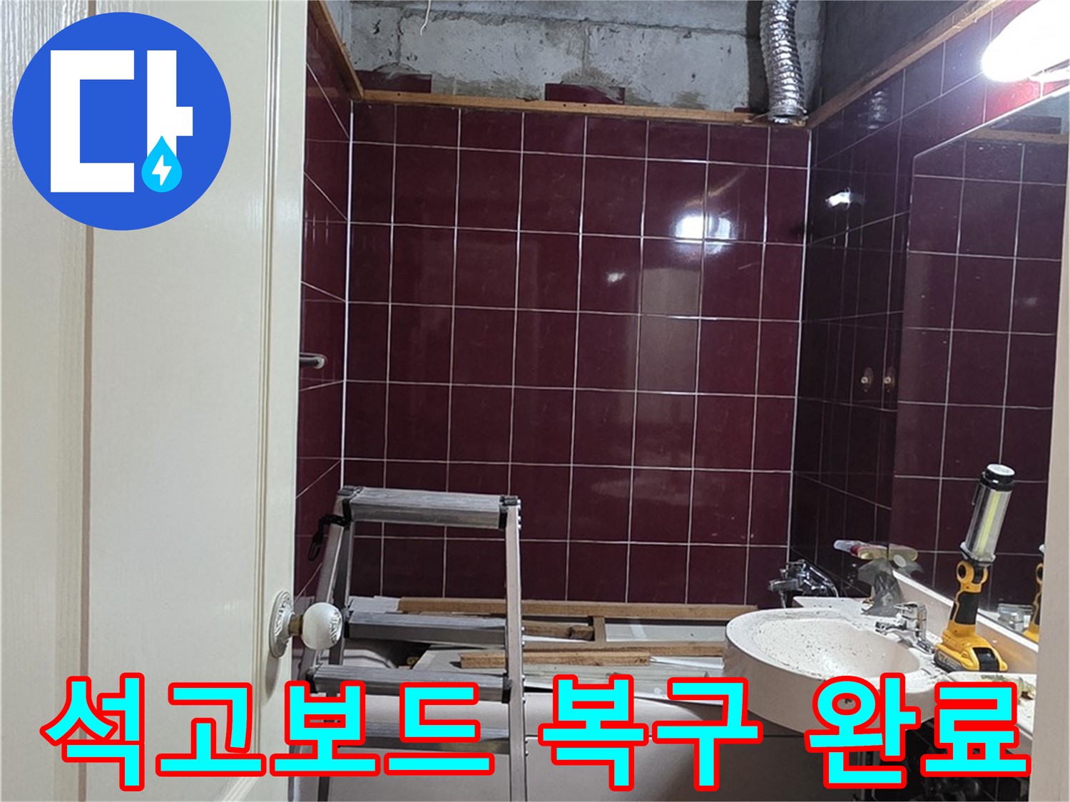 화도읍 두산아파트 누수 - 천장 석고보드 완벽하게 복구 완료
