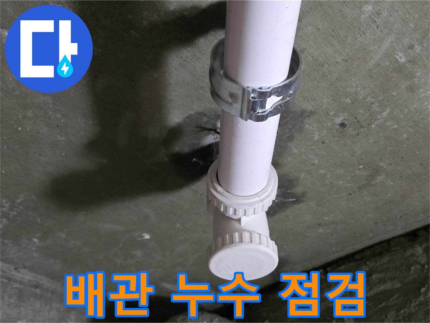 화도읍 두산아파트 누수 - 천장 오수관 누수 점검 중인 모습