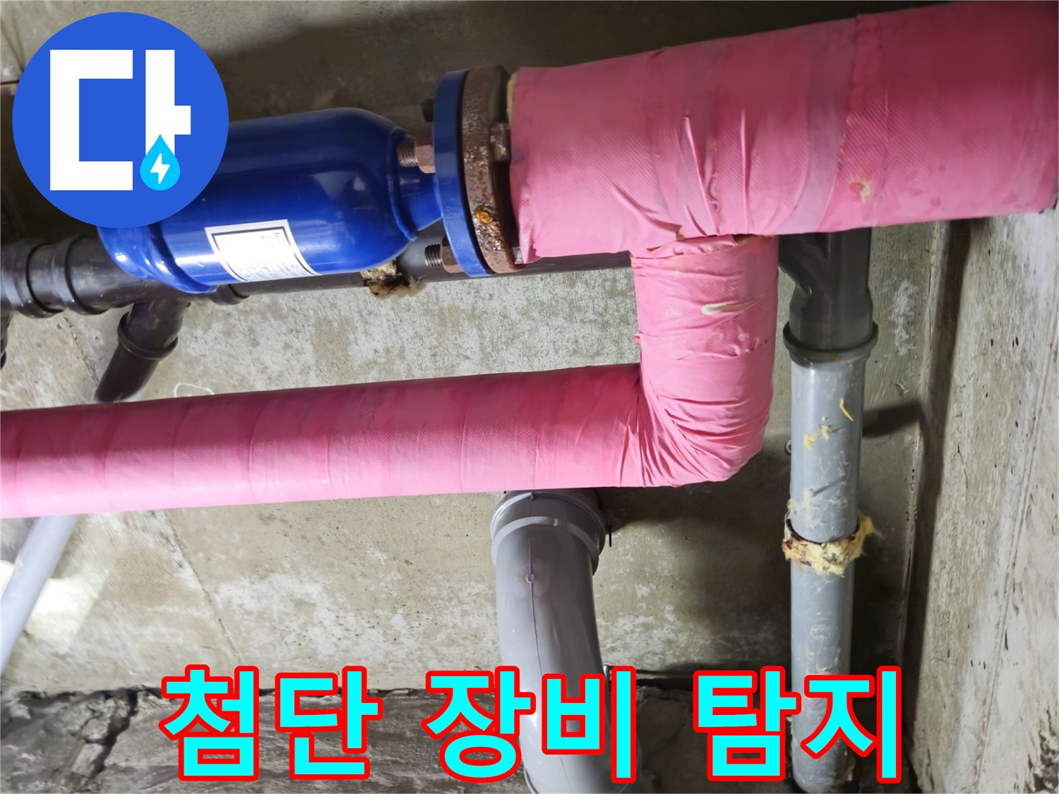 화도읍 두산아파트 누수 - 첨단 누수 탐지 장비로 숨은 누수까지 완벽하게 탐지