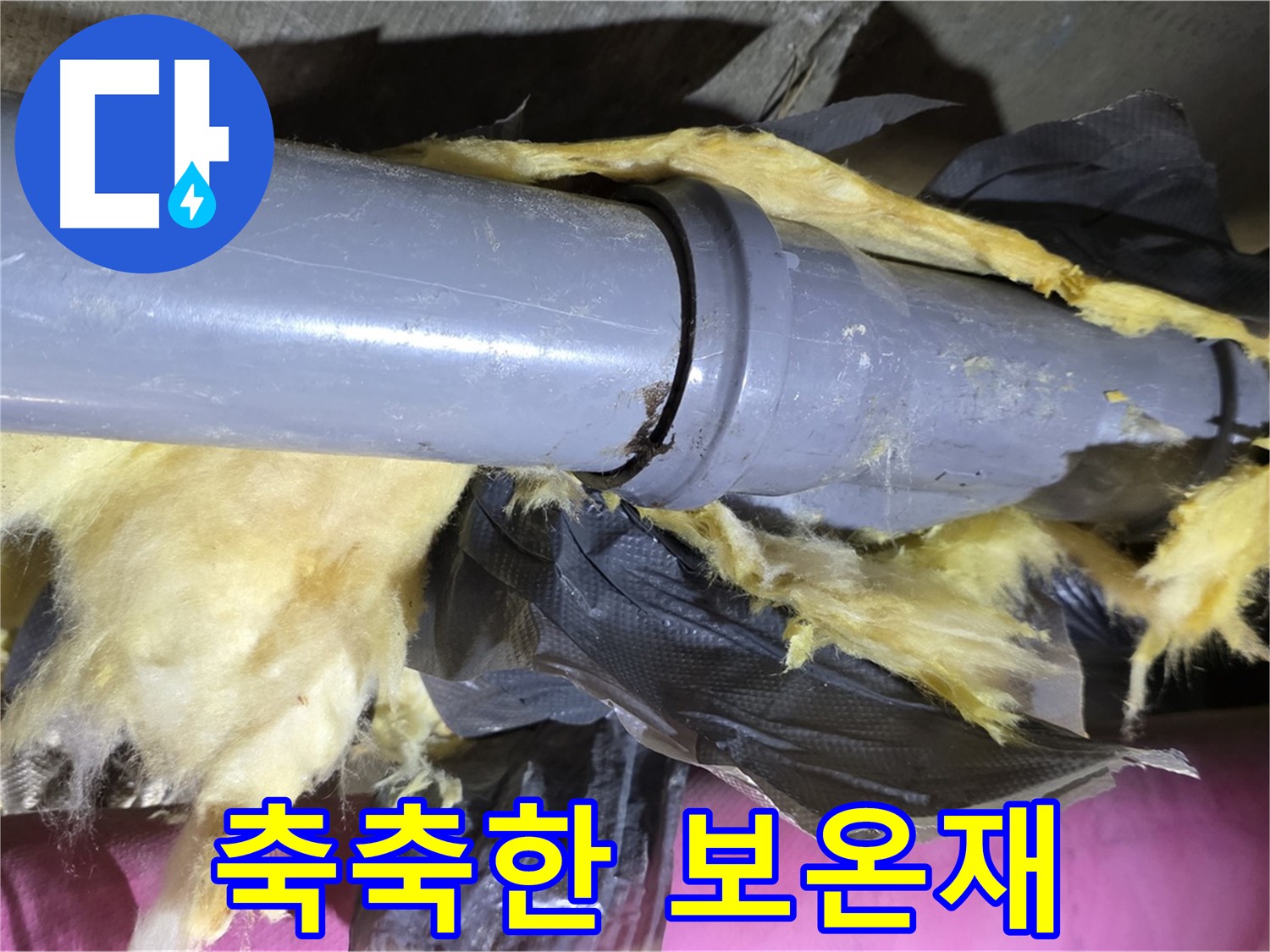 화도읍 두산아파트 누수 - 축축한 보온재가 배관 연결 부위 누수를 의심하게 합니다 - 정밀 탐지 필요