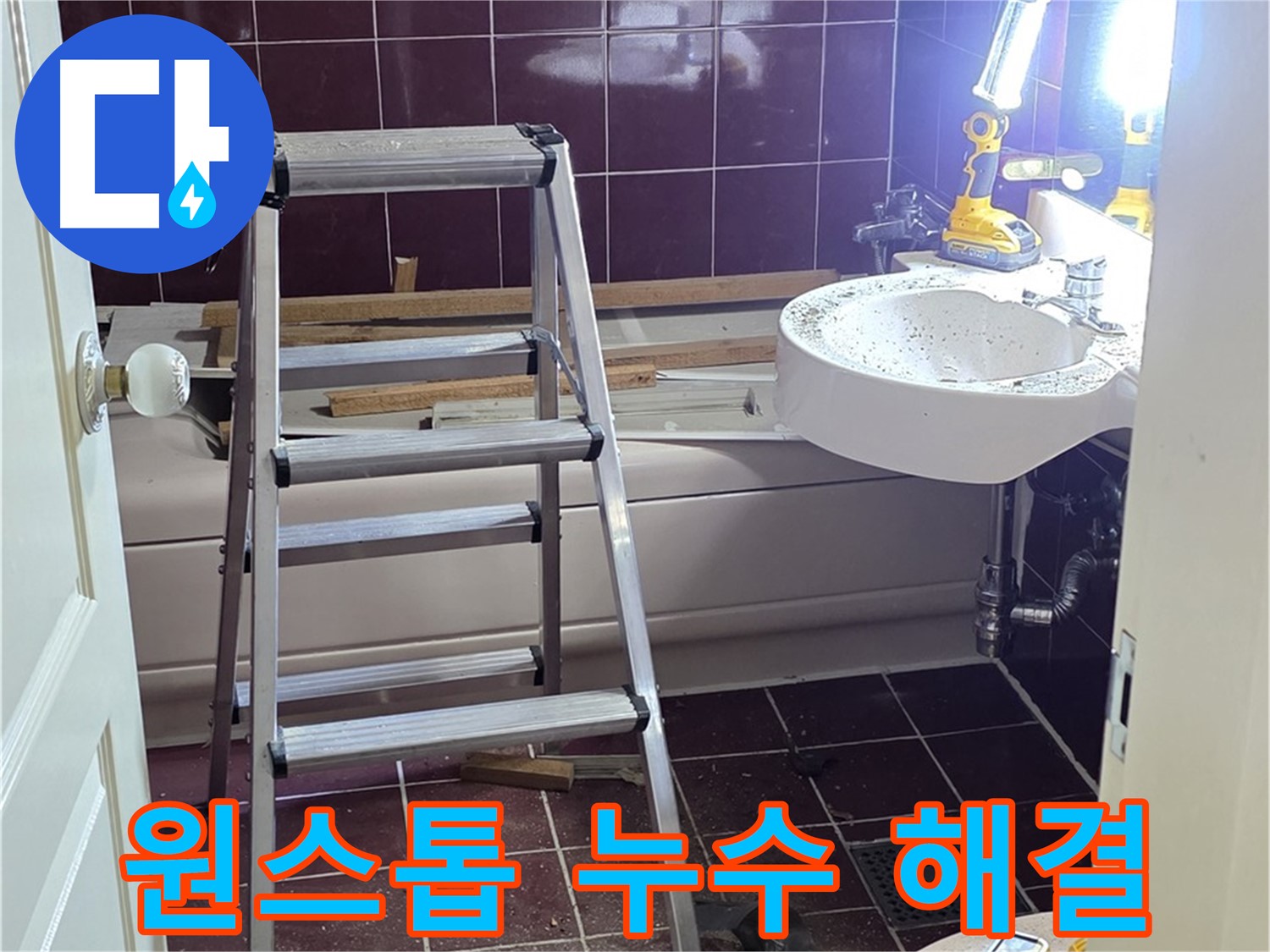 화도읍 두산아파트, 누수 탐지부터 보수까지 원스톱 서비스 - 한 번의 방문으로 누수 문제를 완벽하게 해결해 드립니다.
