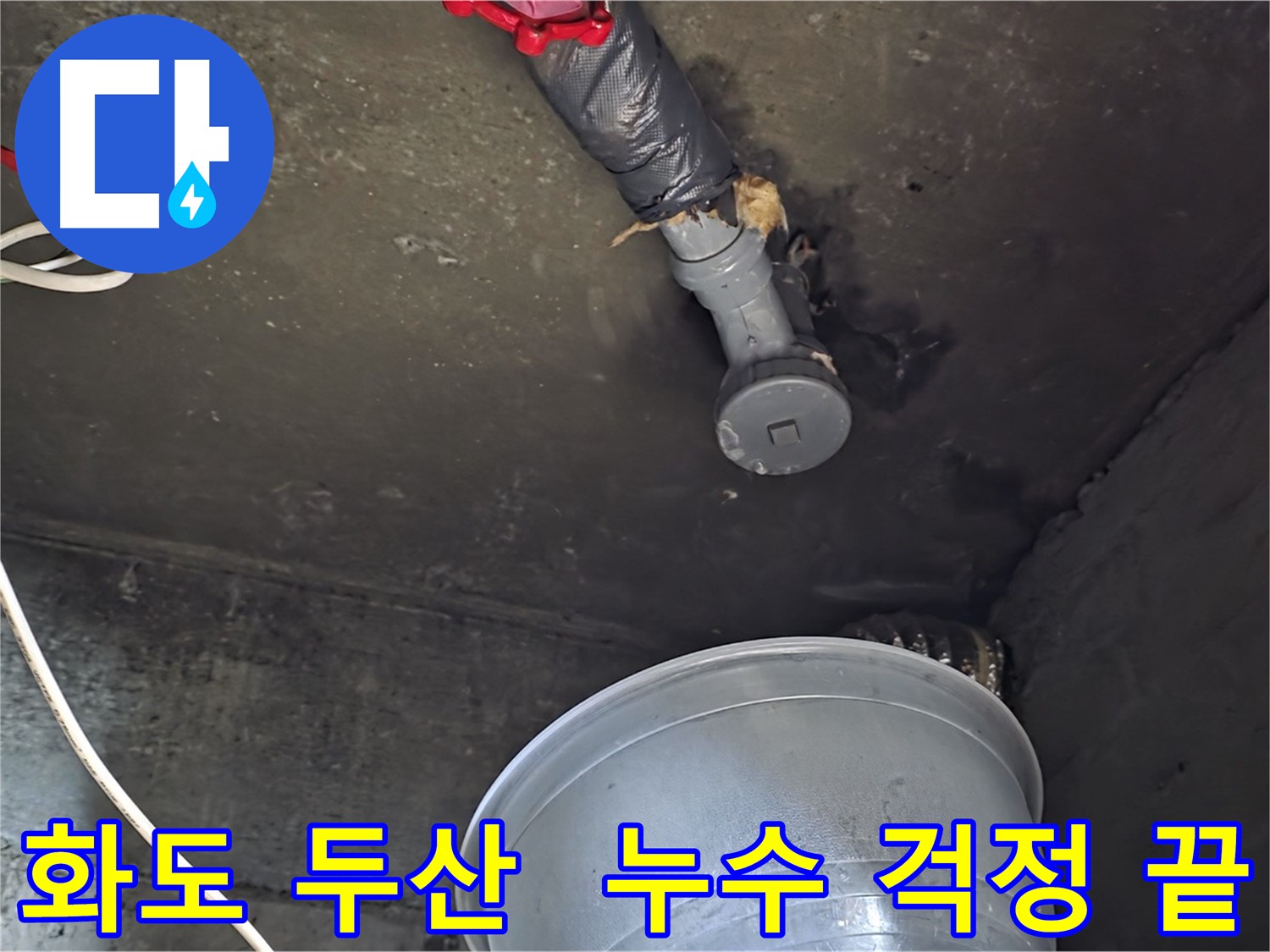 화도읍 두산아파트 누수 해결 - 누수 스트레스 해소, 쾌적한 공간