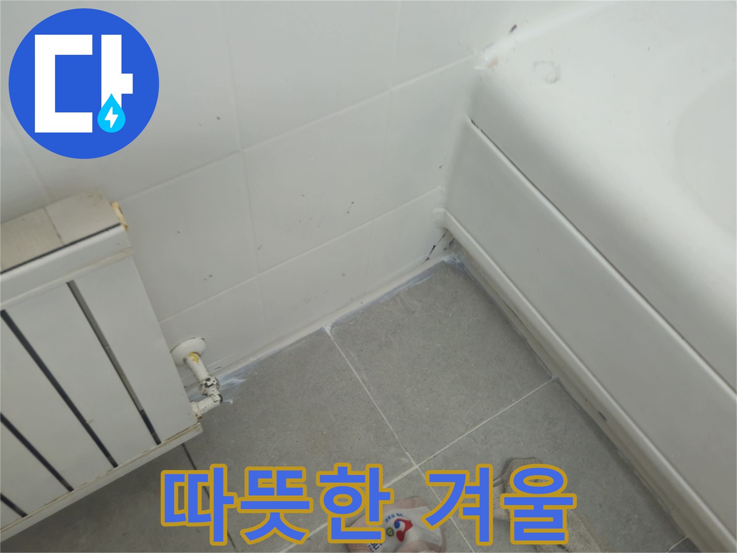 화도읍 두산아파트 라디에이터 누수 - 누수 해결 후 따뜻한 겨울 되찾기
