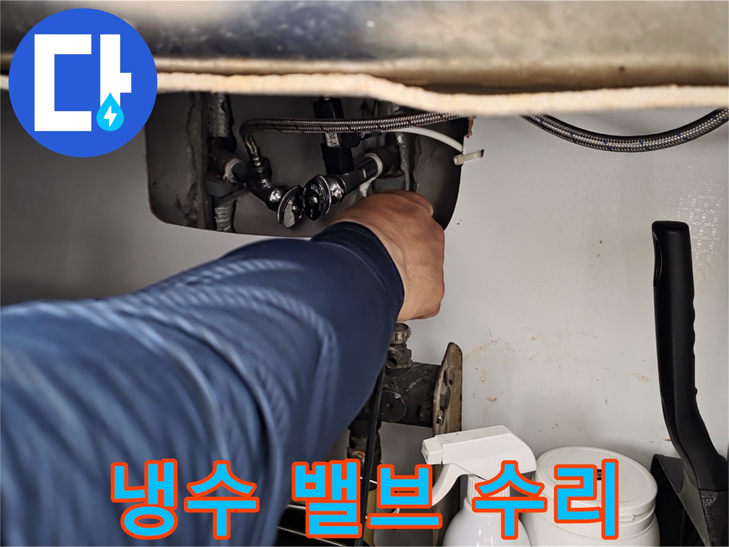 화도읍 두산아파트 세면대 냉수 밸브 누수 - 숙련된 기술로 완벽하게 수리!