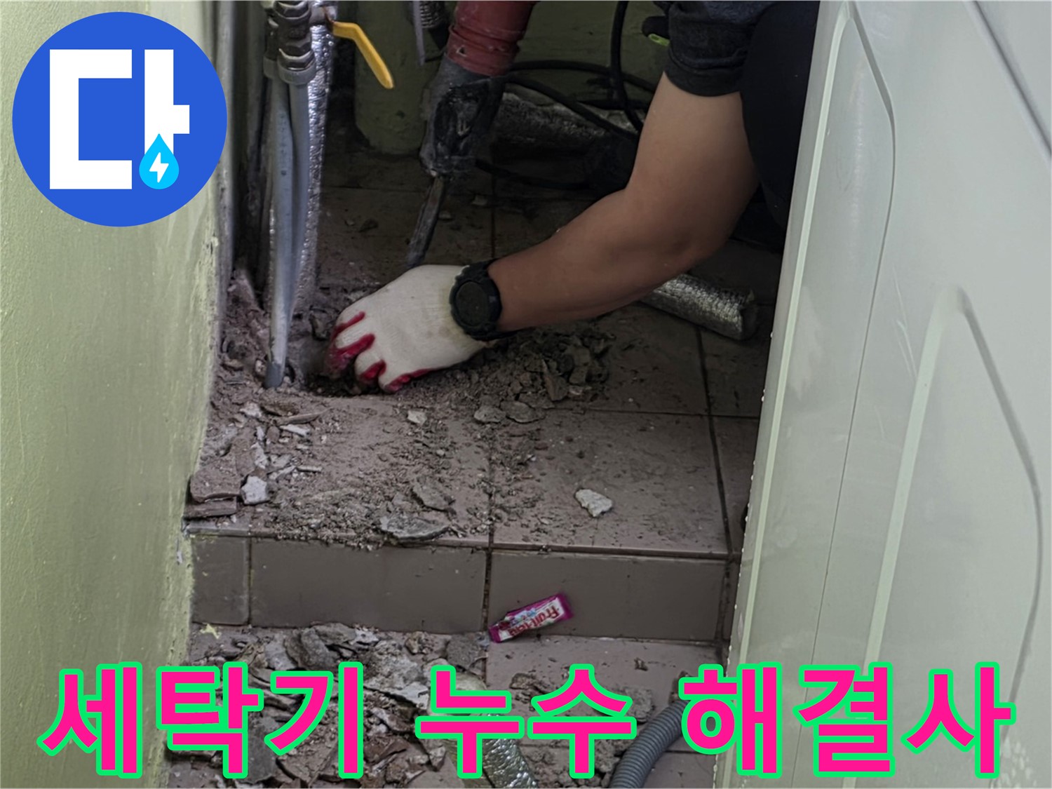 화도읍 두산아파트 세탁기 누수 - 전문가의 손길로 완벽하게 해결
